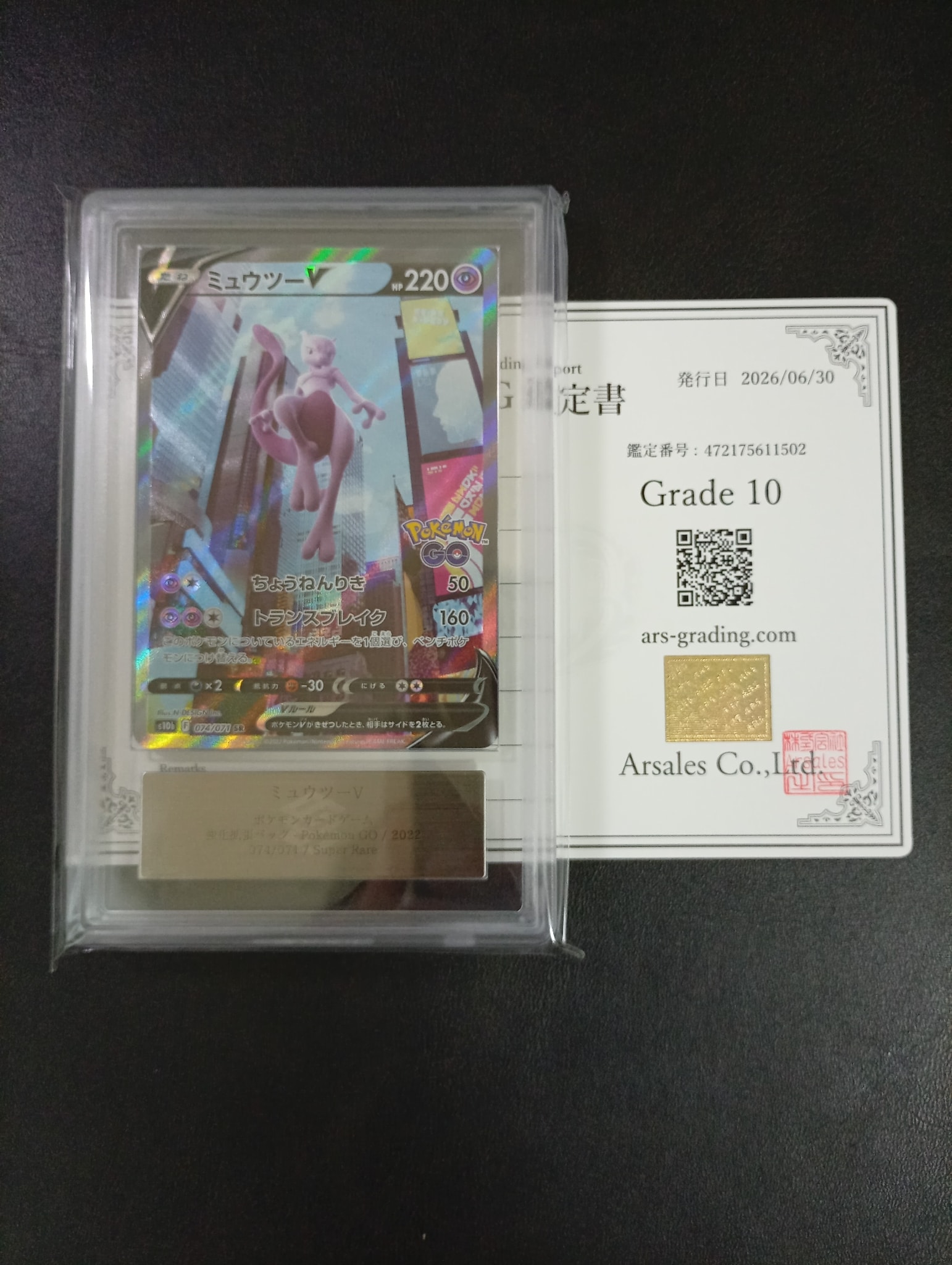 ミュウツーV SR: SA[S10b 074/071](強化拡張パック「Pokemon GO」)