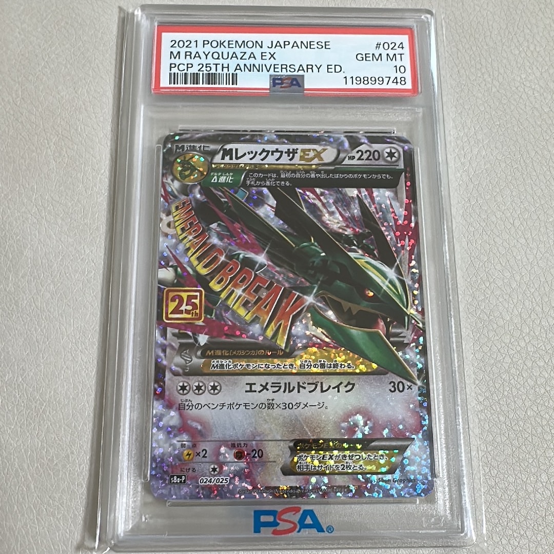 MレックウザEX: プロモ[S8a-P 024/025](プロモカードパック 25th ANNIVERSARY edition)