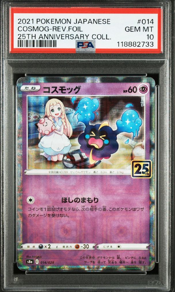 コスモッグ (リーリエ) ミラー [S8a 014/028](拡張パック「25th ANNIVERSARY COLLECTION」)
