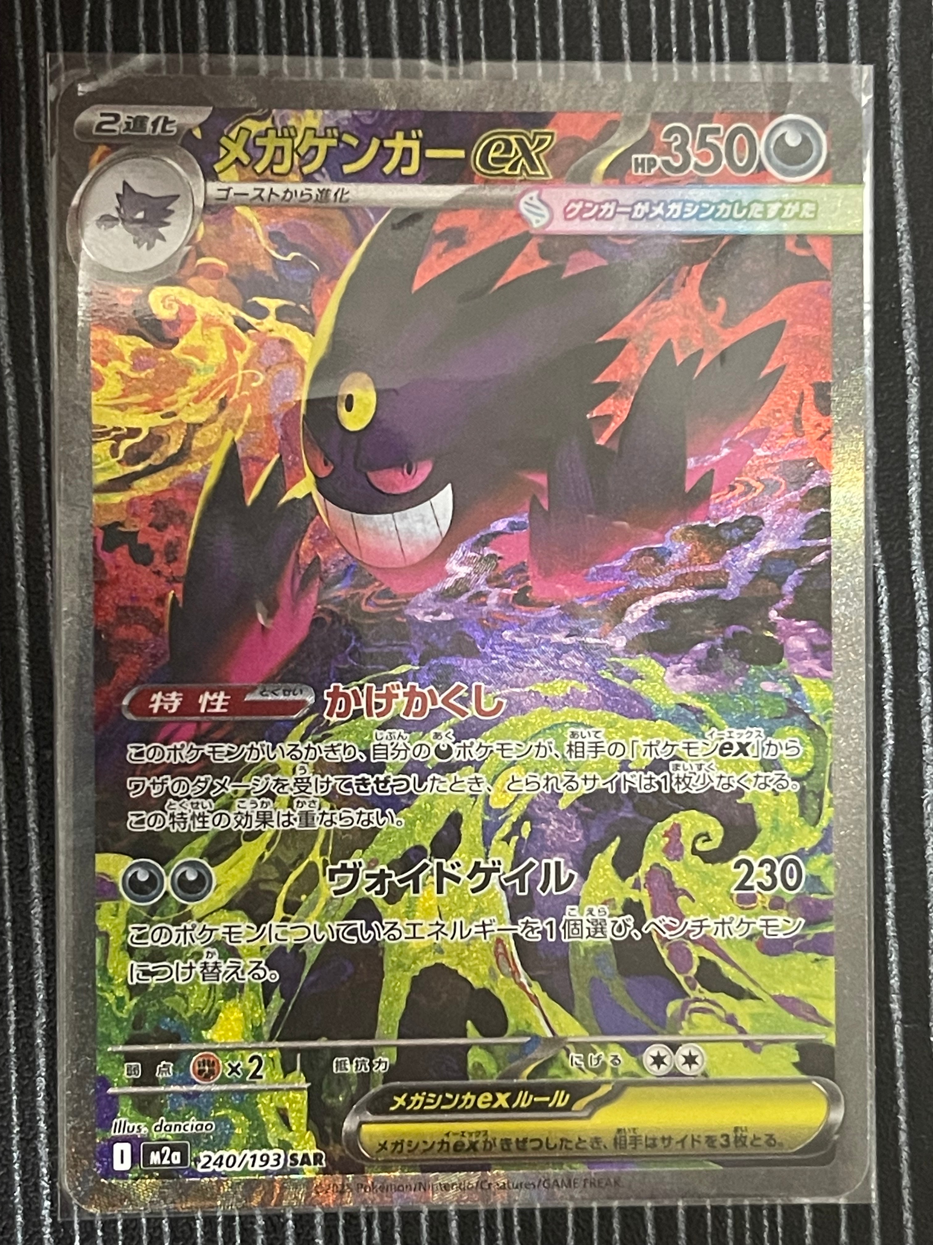 メガゲンガーex SAR [M2a 240/193](ハイクラスパック「MEGAドリームex