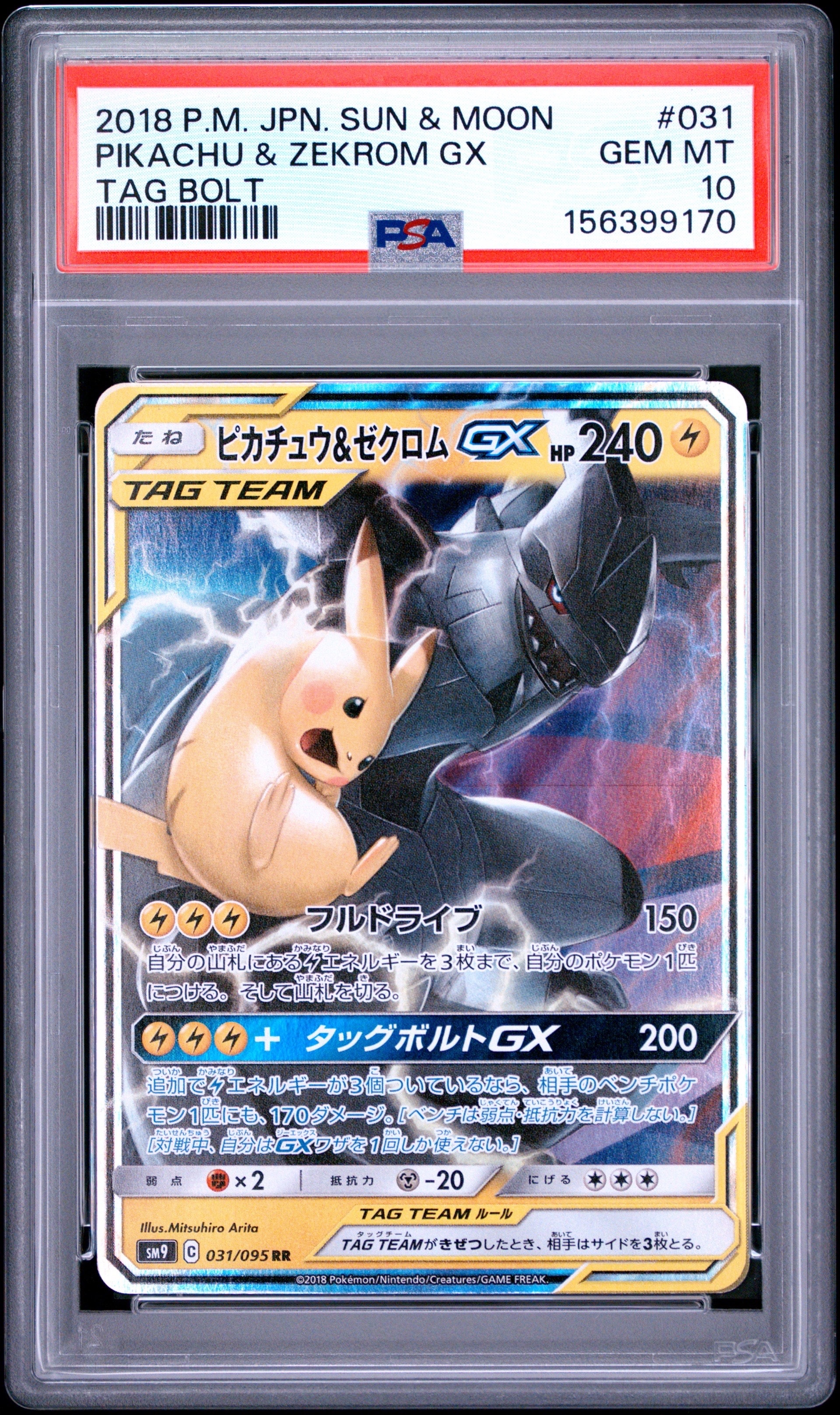 ピカチュウ&ゼクロムGX RR [SM9 031/095](拡張パック「タッグボルト