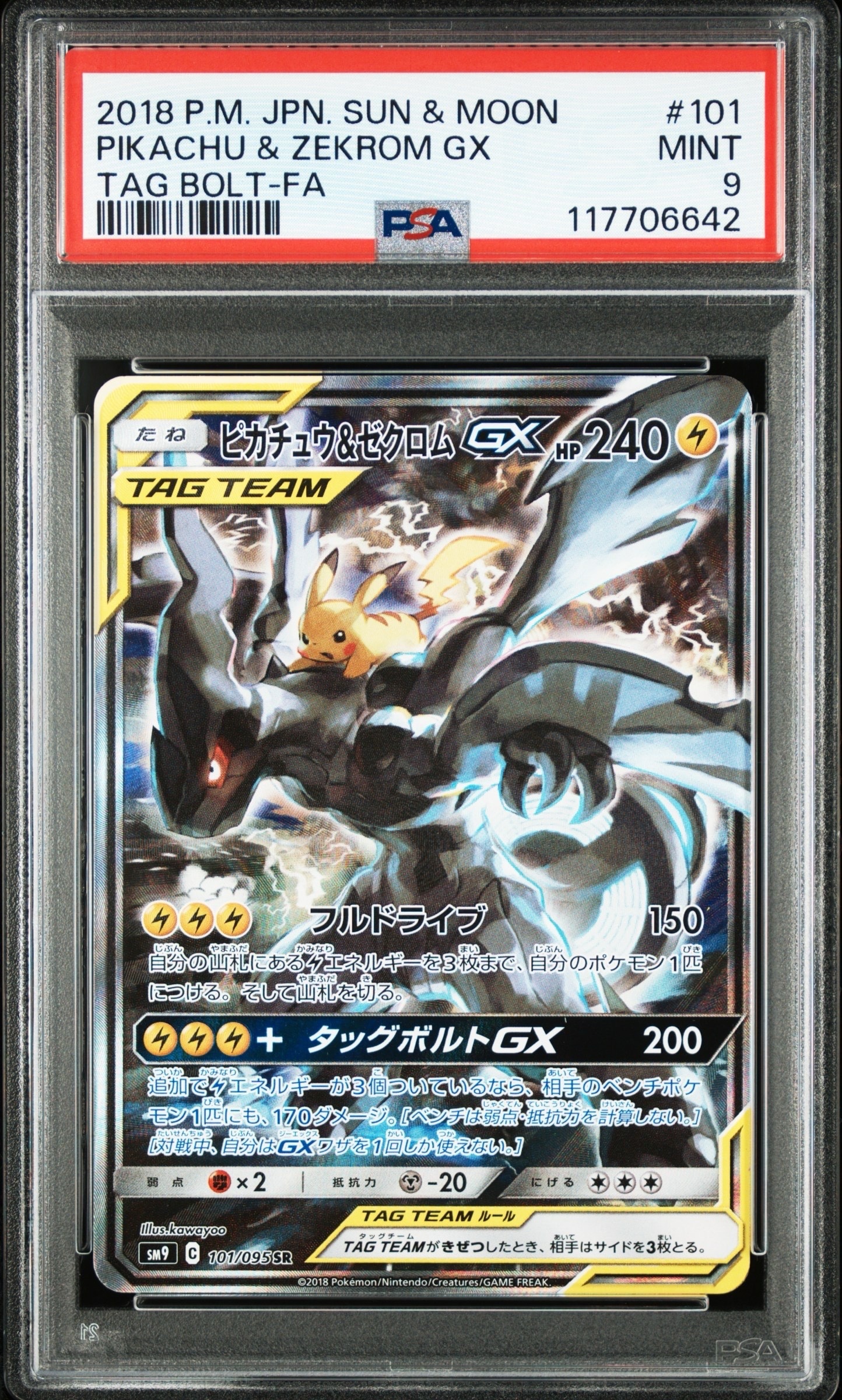 ピカチュウ&ゼクロムGX SR: SA [SM9 101/095](拡張パック「タッグボルト」)