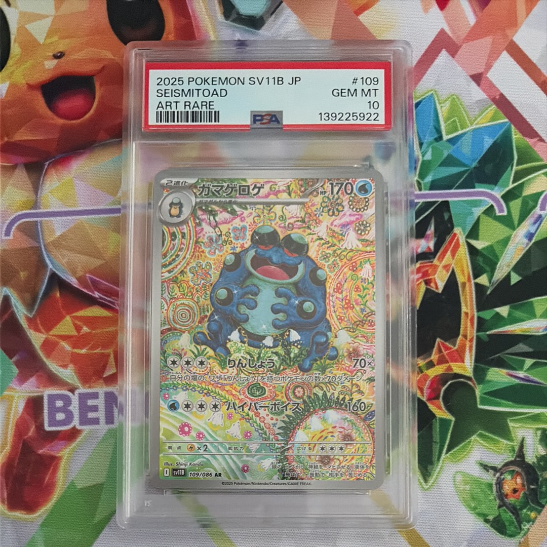 【鑑定品】 PSA10 ガマゲロゲ AR SV11B 109/086 拡張パック PSA10】ガマゲロゲ AR [SV11B 109/086](拡張パック「ブラックボルト