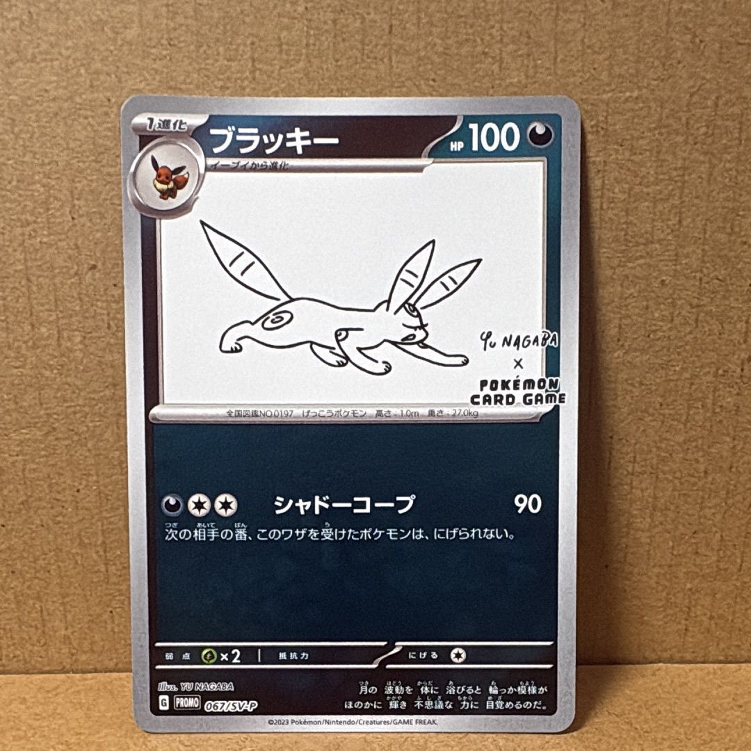 ブラッキー: プロモ (ナガバブラッキー) [SV-P 067](「YU NAGABA×ポケモンカードゲーム」プロモーションカード「SV-P」)