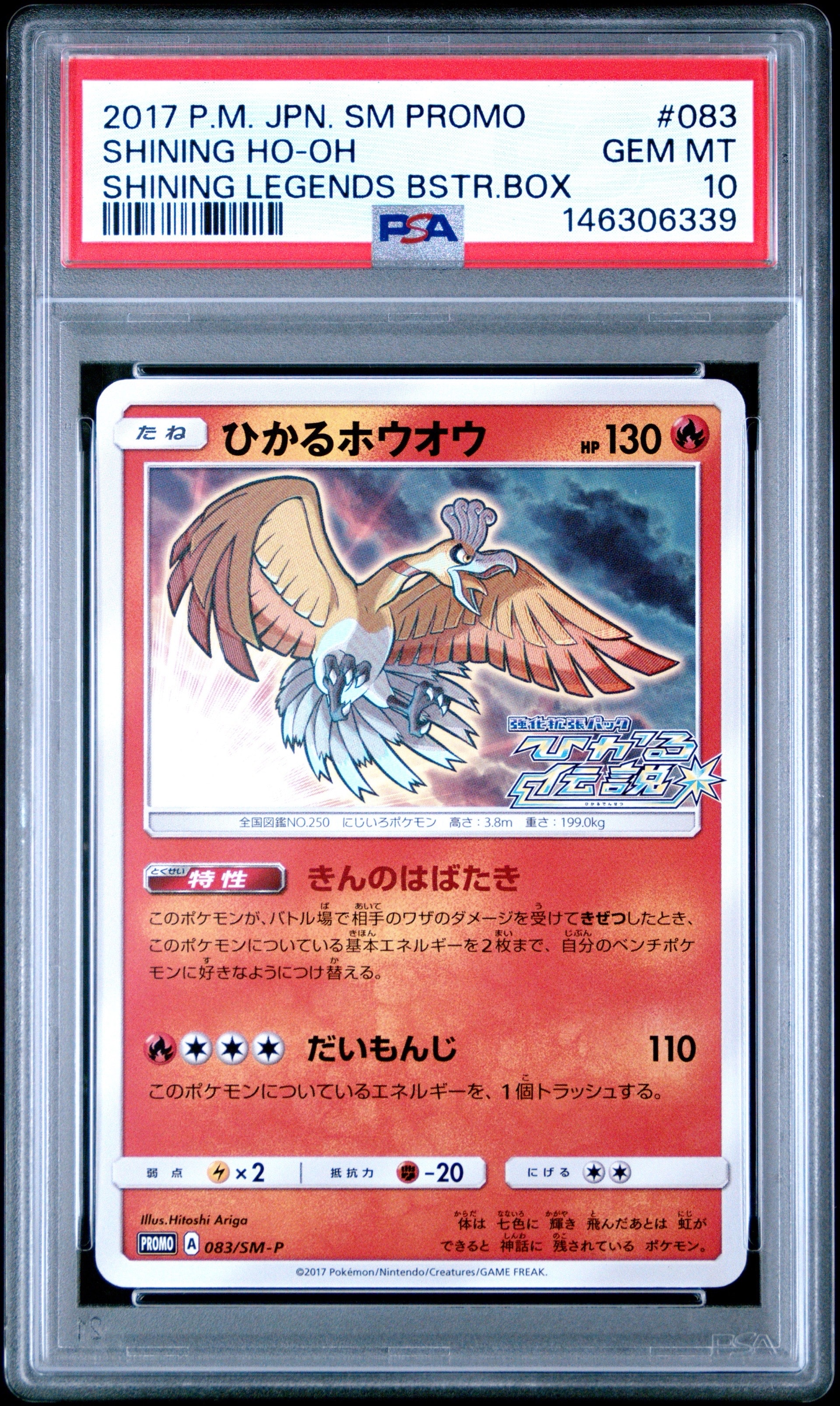 ひかるホウオウ: プロモ[SM-P 083](プロモーションカード「SM-P」)