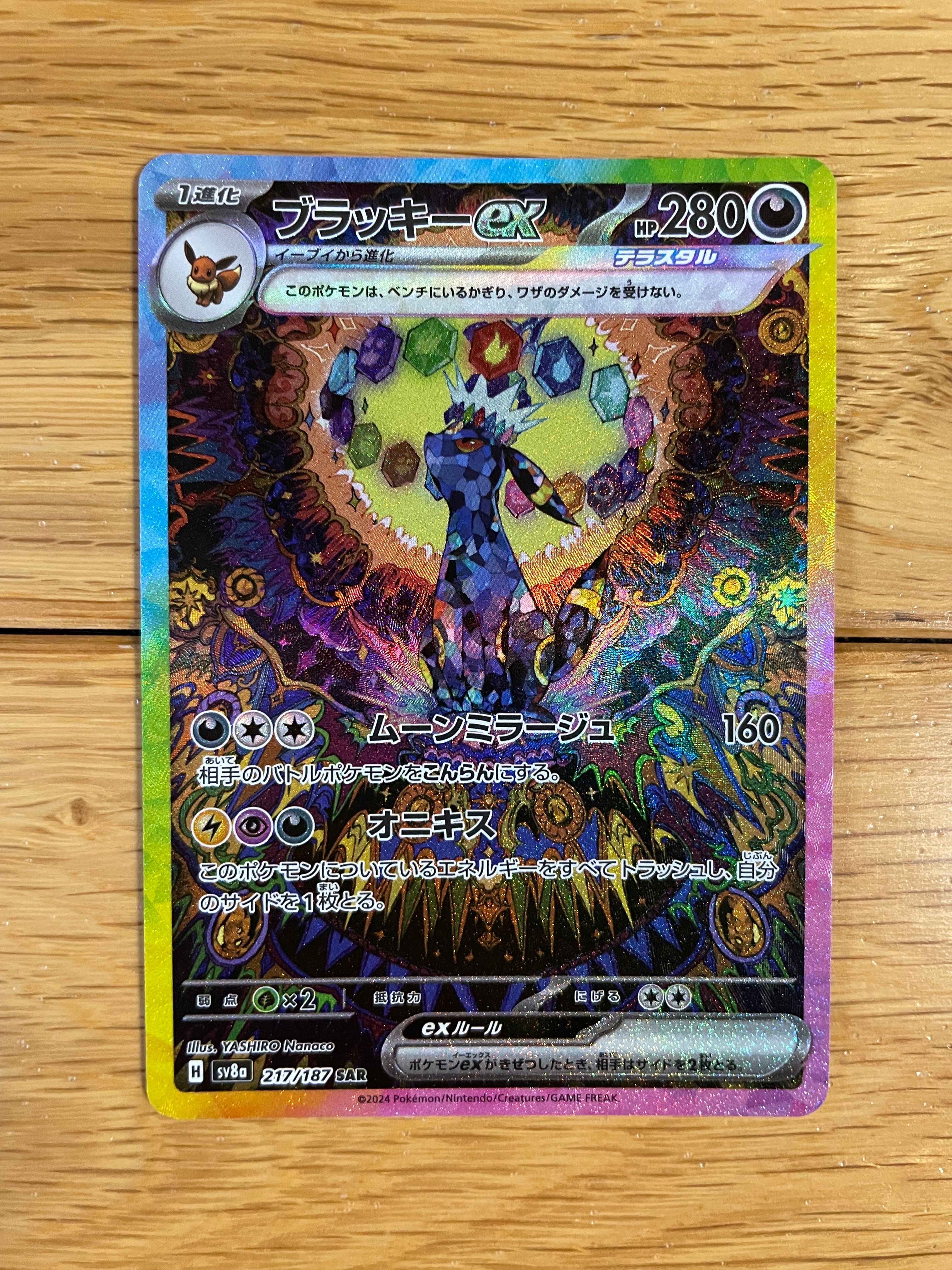 ブラッキーex SAR [SV8a 217/187](ハイクラスパック「テラスタルフェスex」)