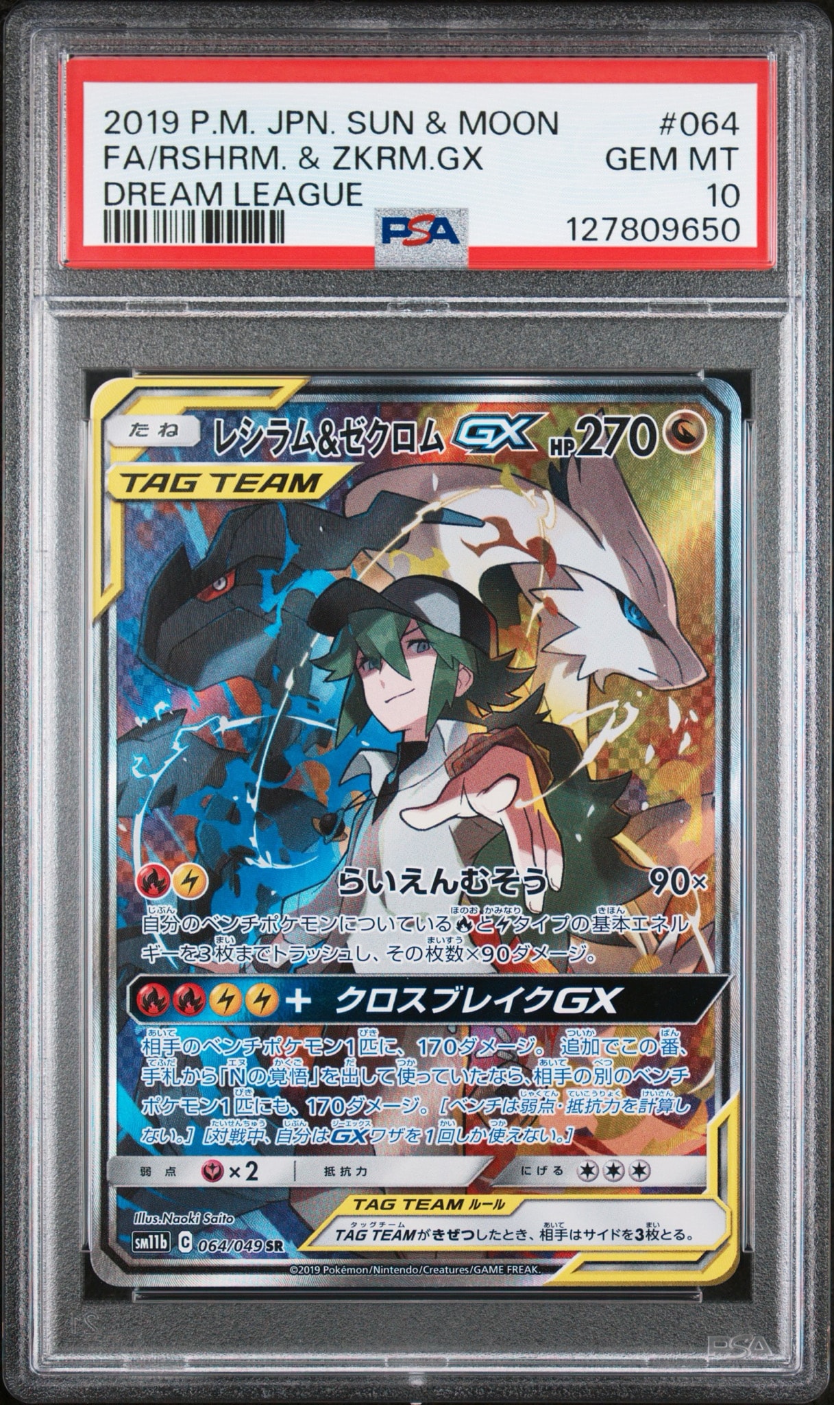 レシラム&ゼクロムGX (N) SR :SA [SM11b 064/049](強化拡張パック