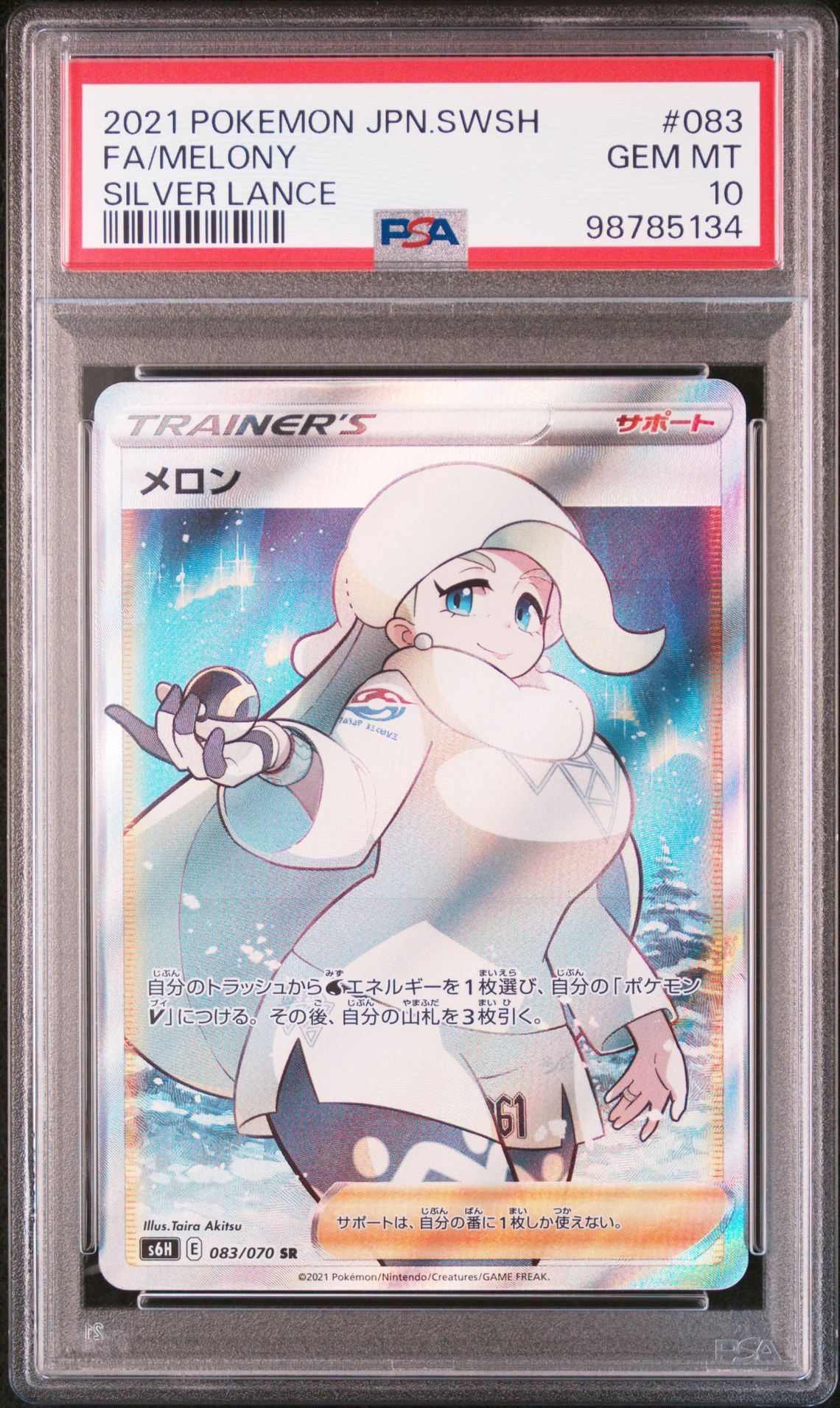 メロン SR[S6H 083/070](拡張パック「白銀のランス」)