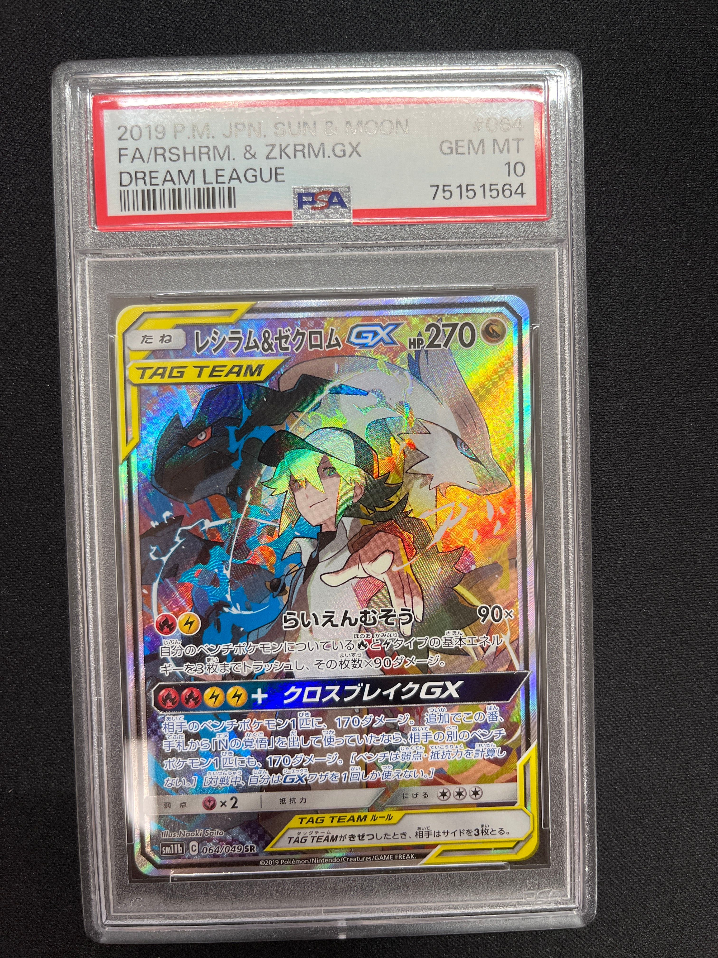 レシラム&ゼクロムGX (N) SR :SA [SM11b 064/049](強化拡張パック「ドリームリーグ」)