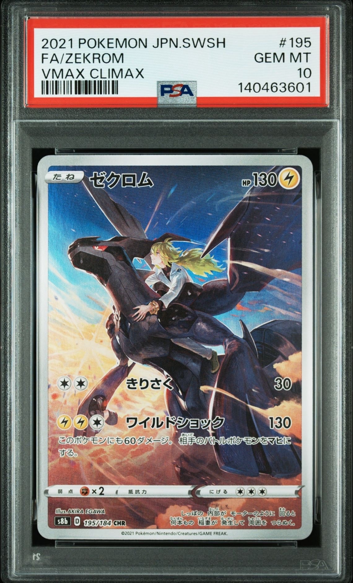ゼクロム (N) CHR[s8b 195/184](ハイクラスパック「VMAXクライマックス