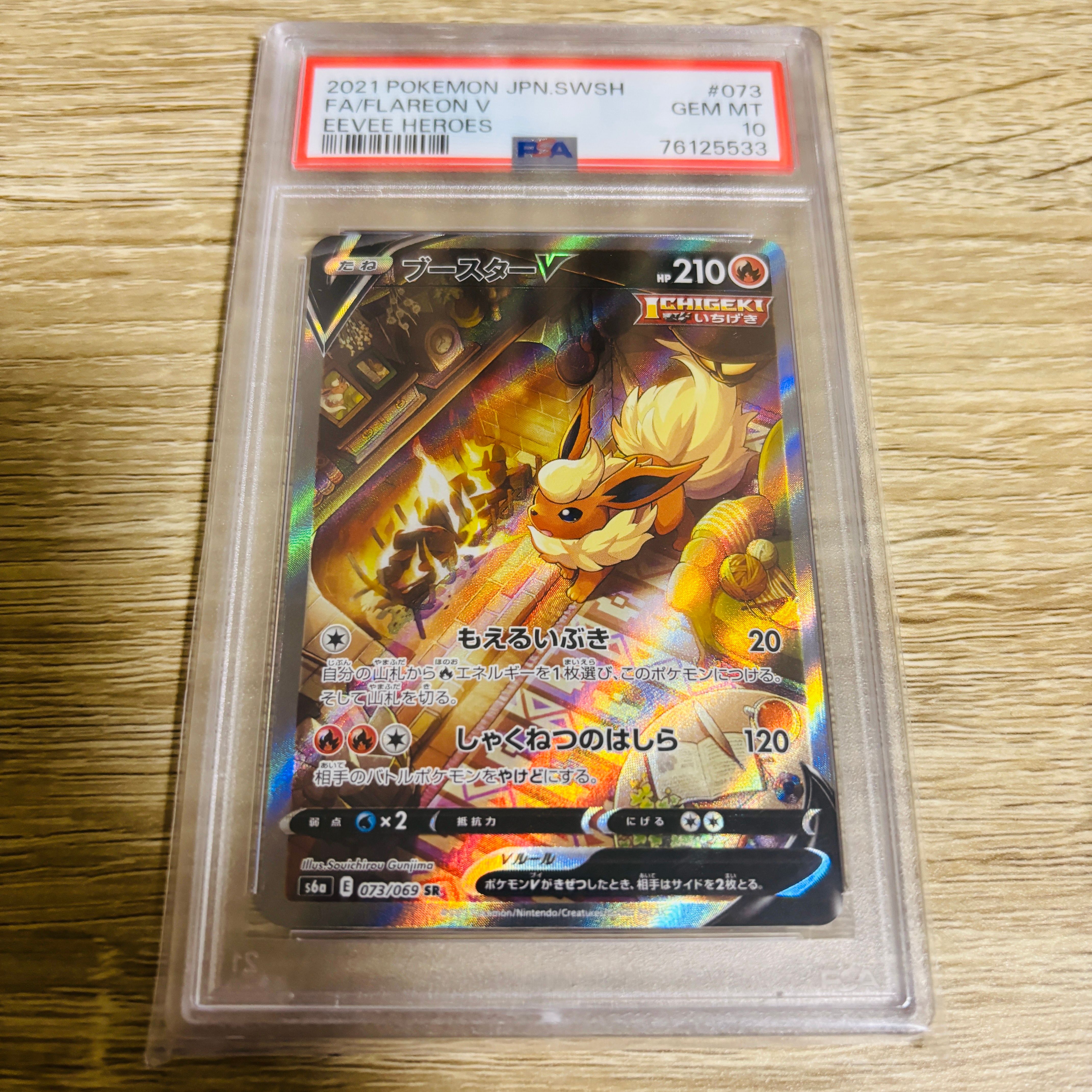 ブースターV SR: SA[S6a 073/069](強化拡張パック「イーブイヒーローズ」)