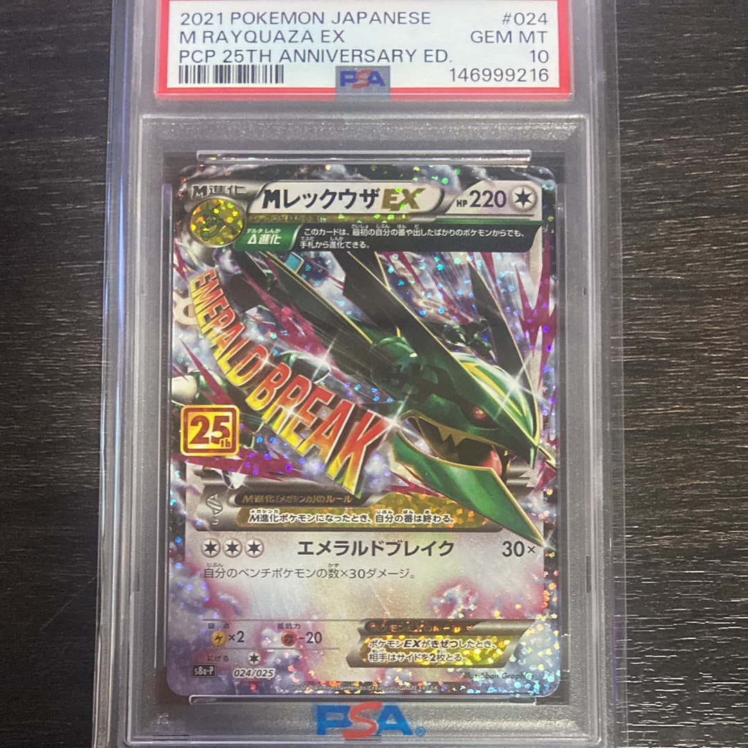 MレックウザEX: プロモ[S8a-P 024/025](プロモカードパック 25th ANNIVERSARY edition)