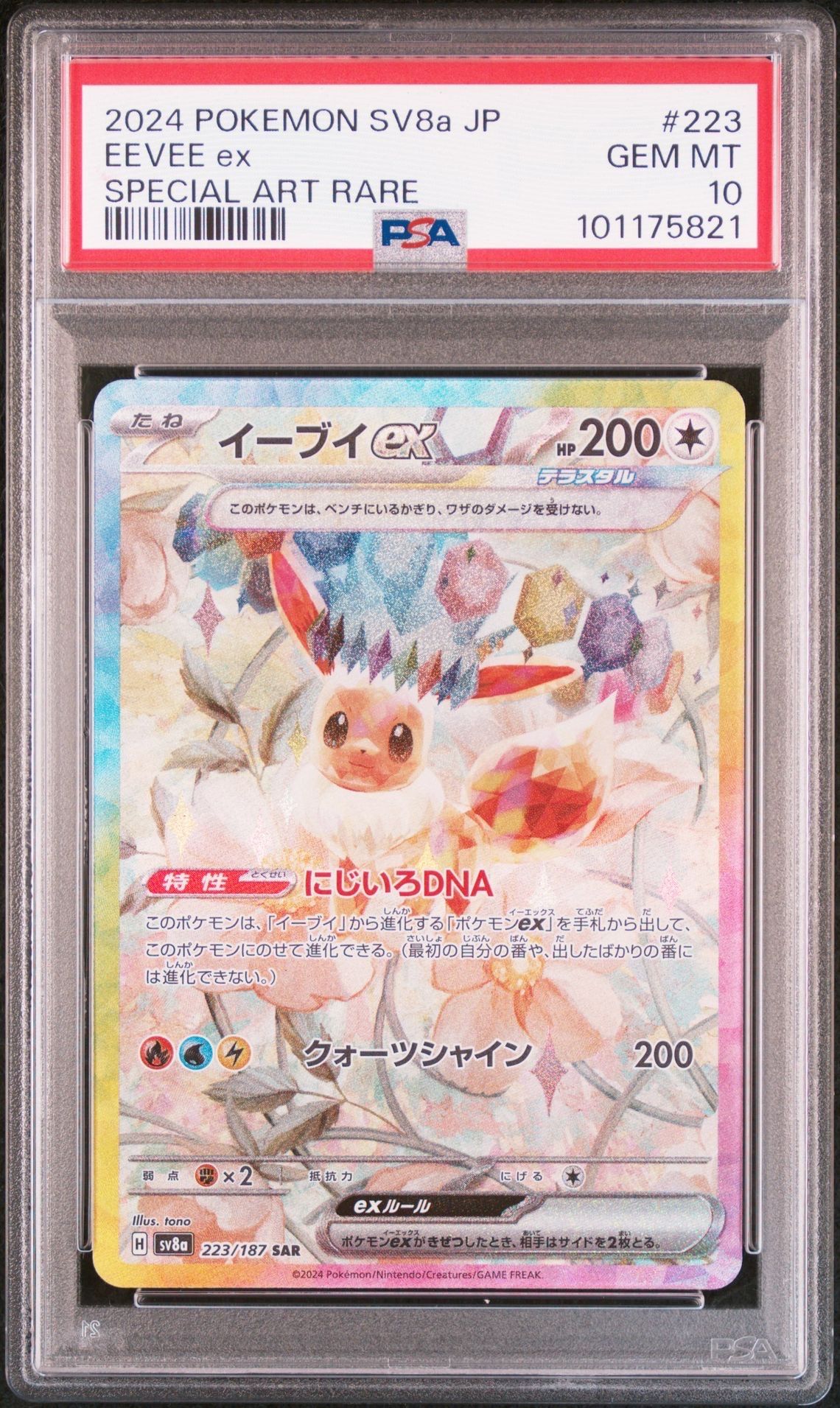 イーブイex SAR [SV8a 223/187](ハイクラスパック「テラスタルフェスex」)