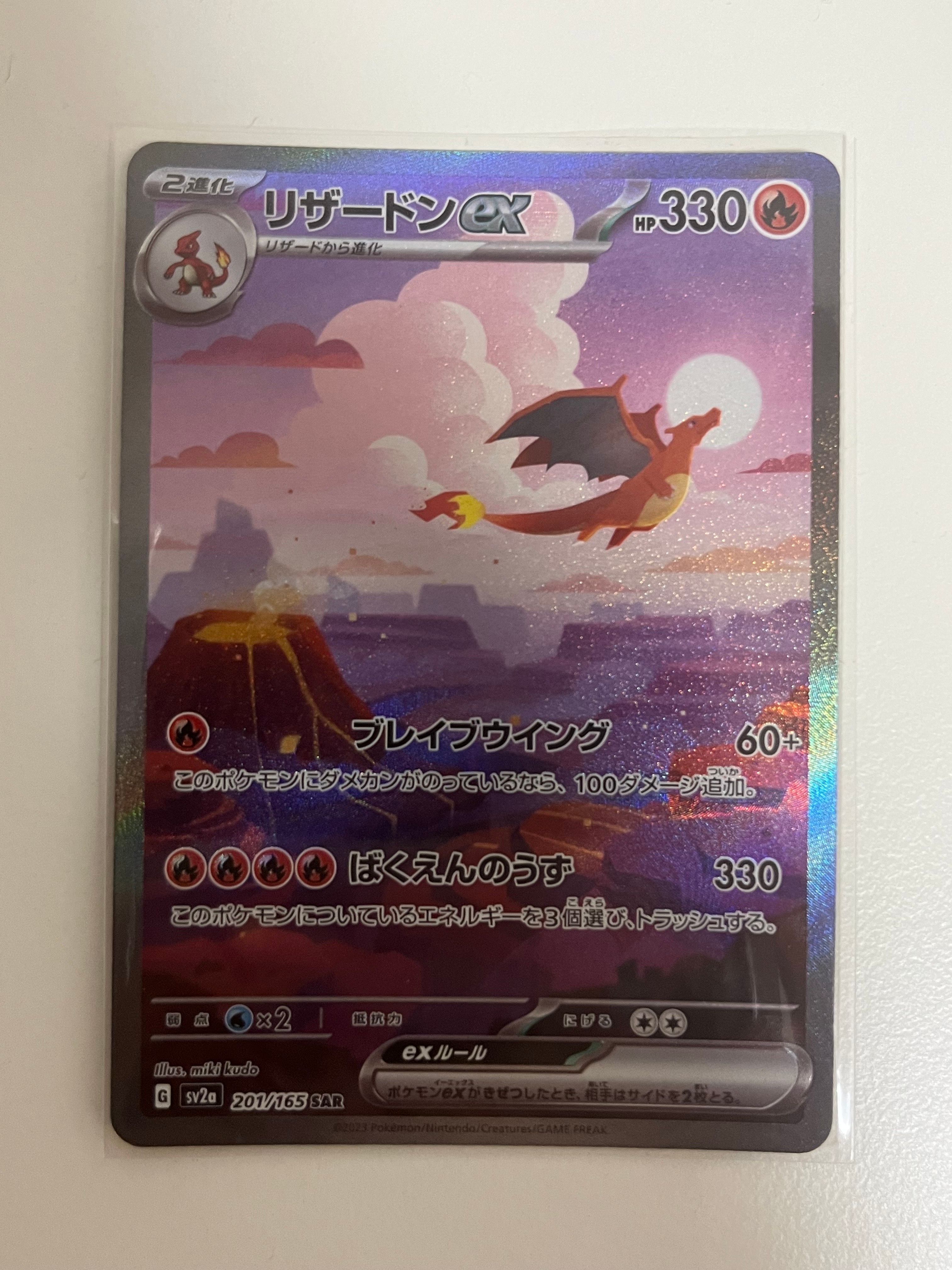 リザードンex SAR [SV2a 201/165](強化拡張パック「ポケモンカード151」)