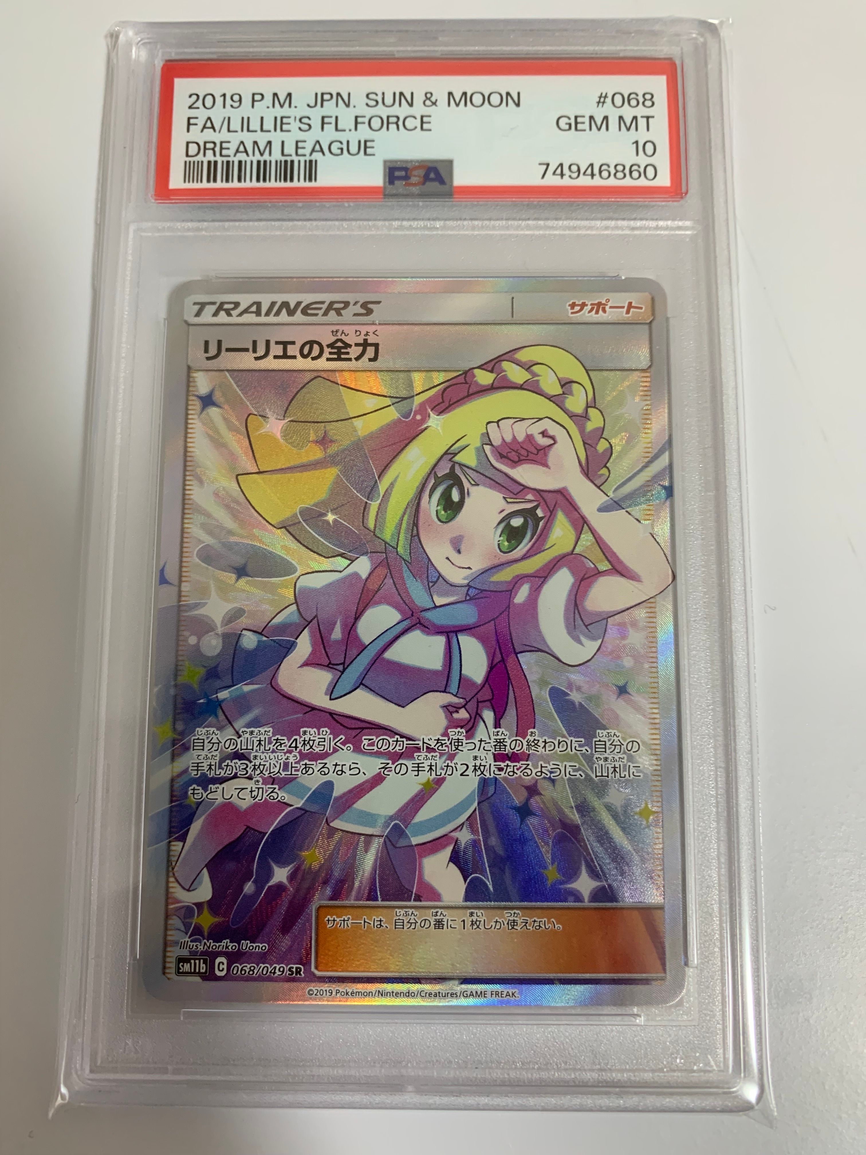 リーリエの全力 SR[SM11b 068/049](強化拡張パック「ドリームリーグ」)