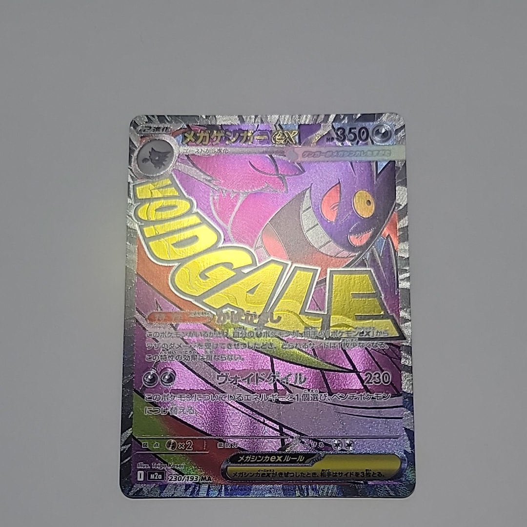 メガゲンガーex MA [M2a 230/193](ハイクラスパック「MEGAドリームex」)