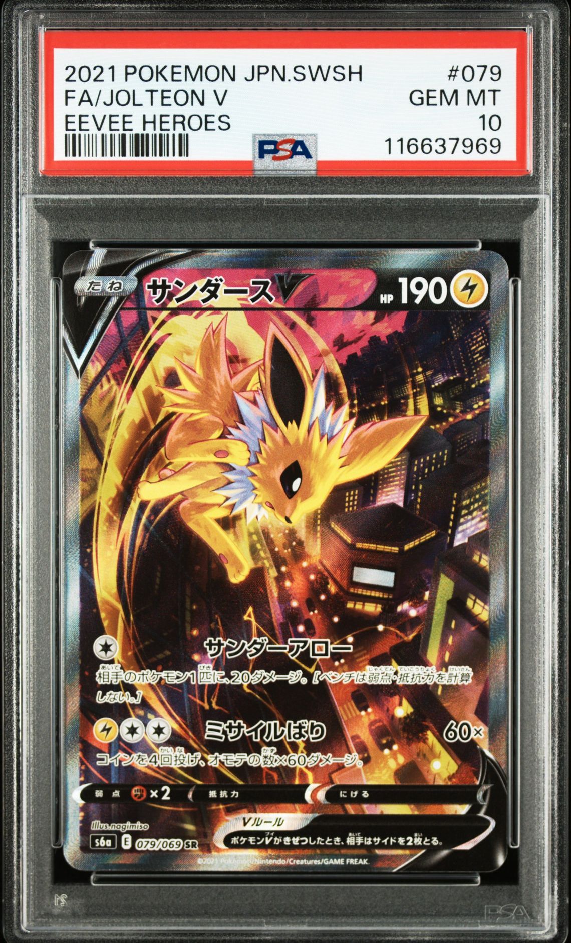 サンダースV SR: SA[S6a 079/069](強化拡張パック「イーブイヒーローズ」)