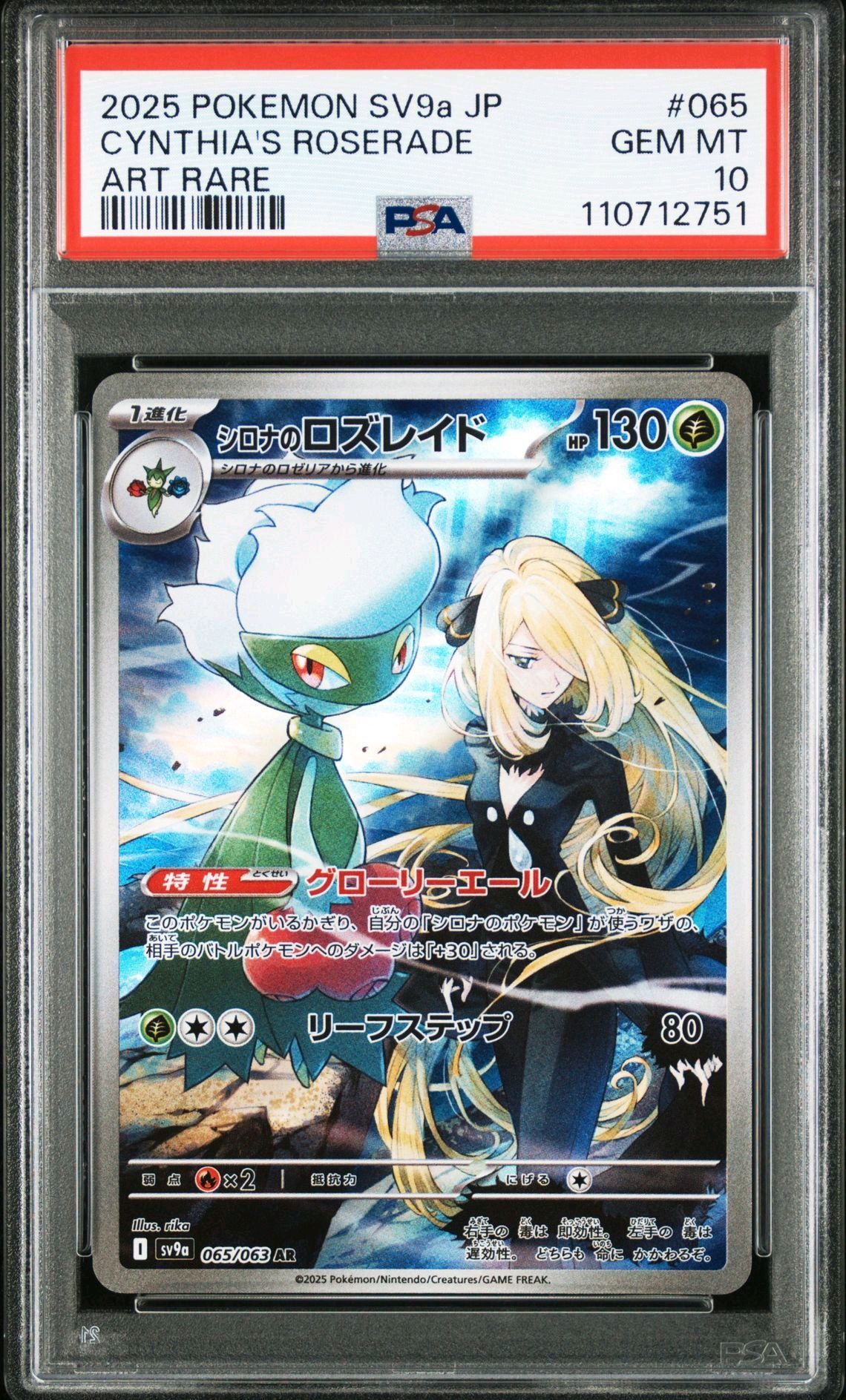 シロナのロズレイド AR [SV9a 065/063](強化拡張パック「熱風のアリーナ」)