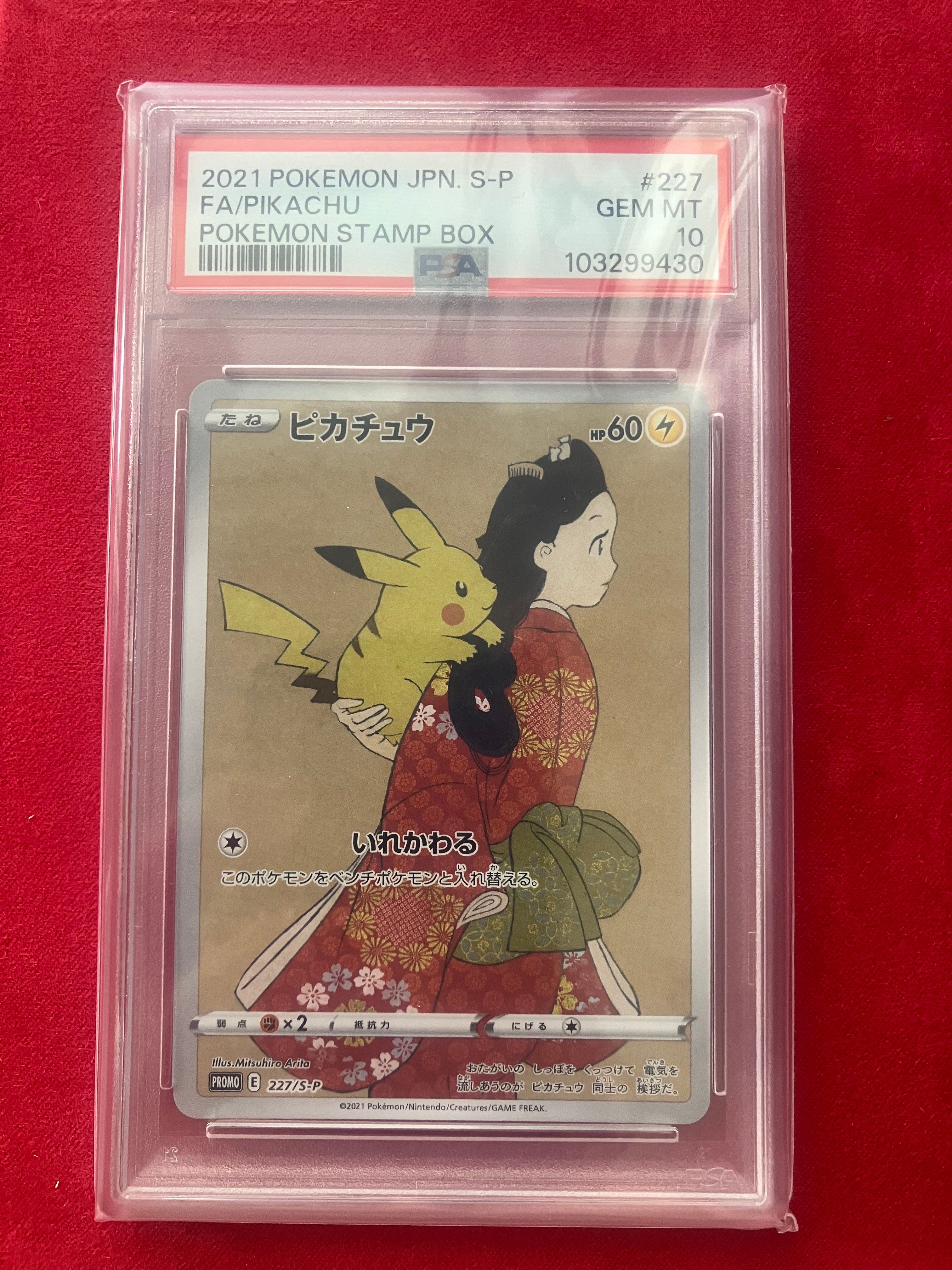 ピカチュウ: プロモ[S-P 227](プロモーションカード 「ポケモン切手BOX 見返り美人・月に雁セット」)