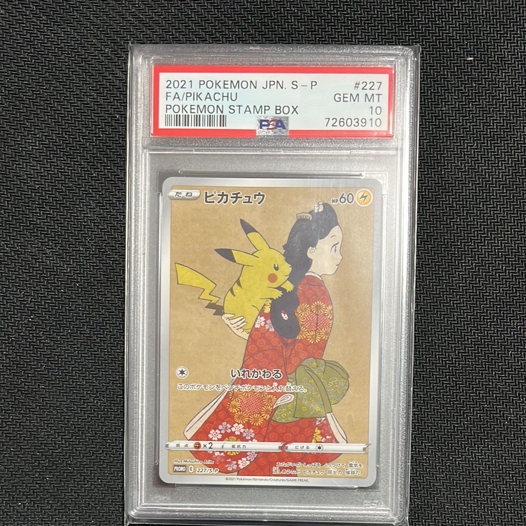 ピカチュウ: プロモ[S-P 227](プロモーションカード 「ポケモン切手BOX 見返り美人・月に雁セット」)