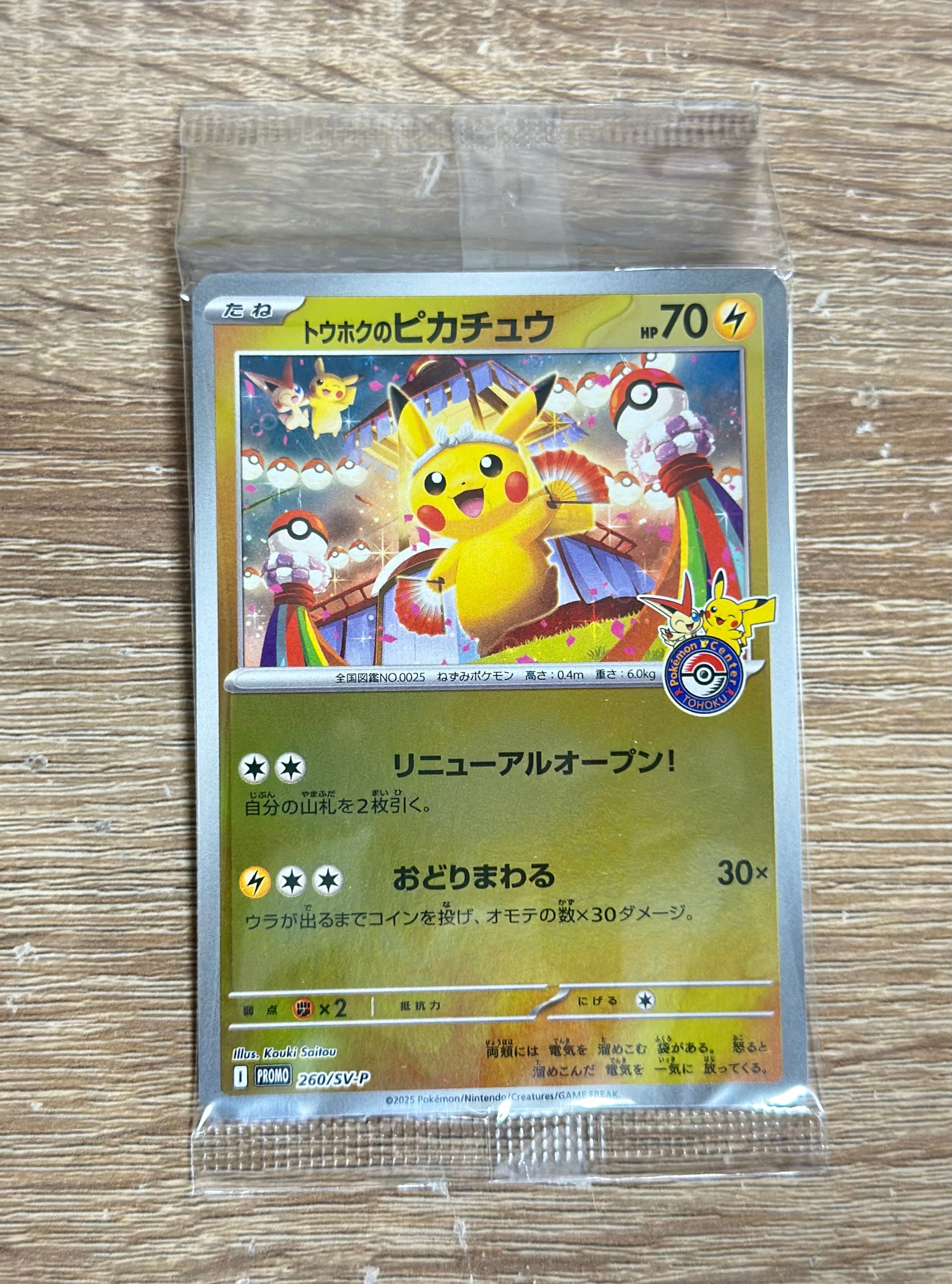 トウホクのピカチュウ P [SV-P 260](スペシャルBOX「ポケモンセンタートウホク」)