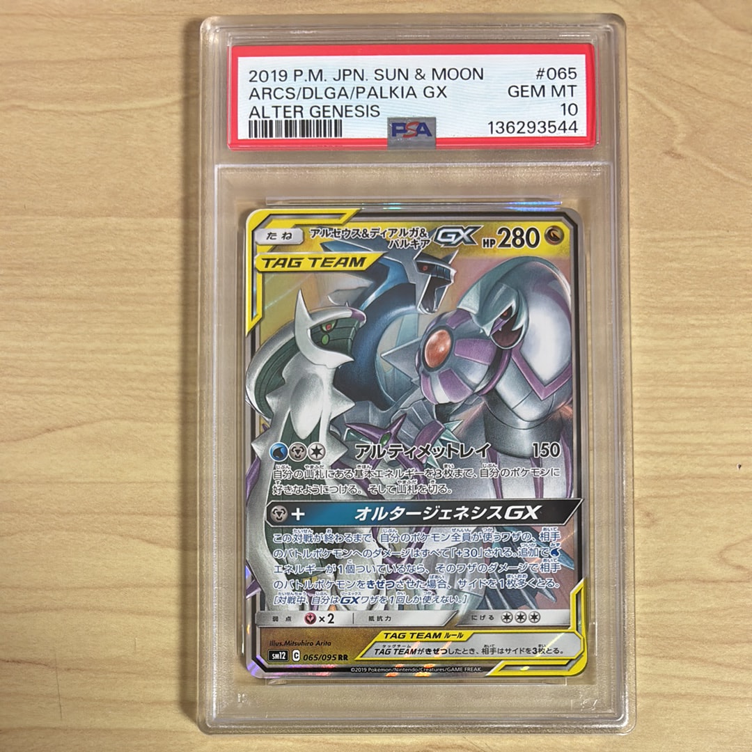アルセウス&ディアルガ&パルキアGX RR [SM12 065/095](拡張パック「オルタージェネシス」)