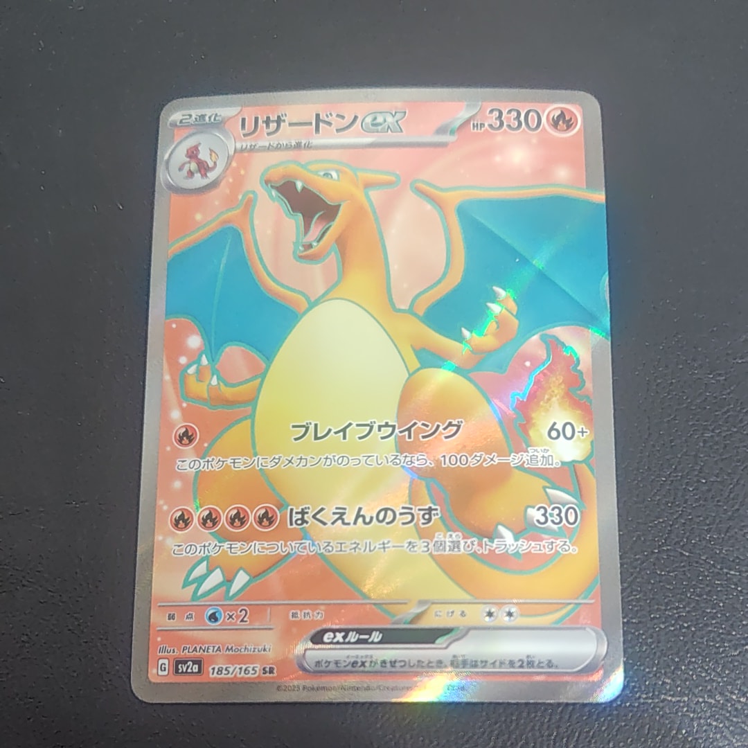 リザードンex SR[SV2a 185/165](強化拡張パック「ポケモンカード151」)