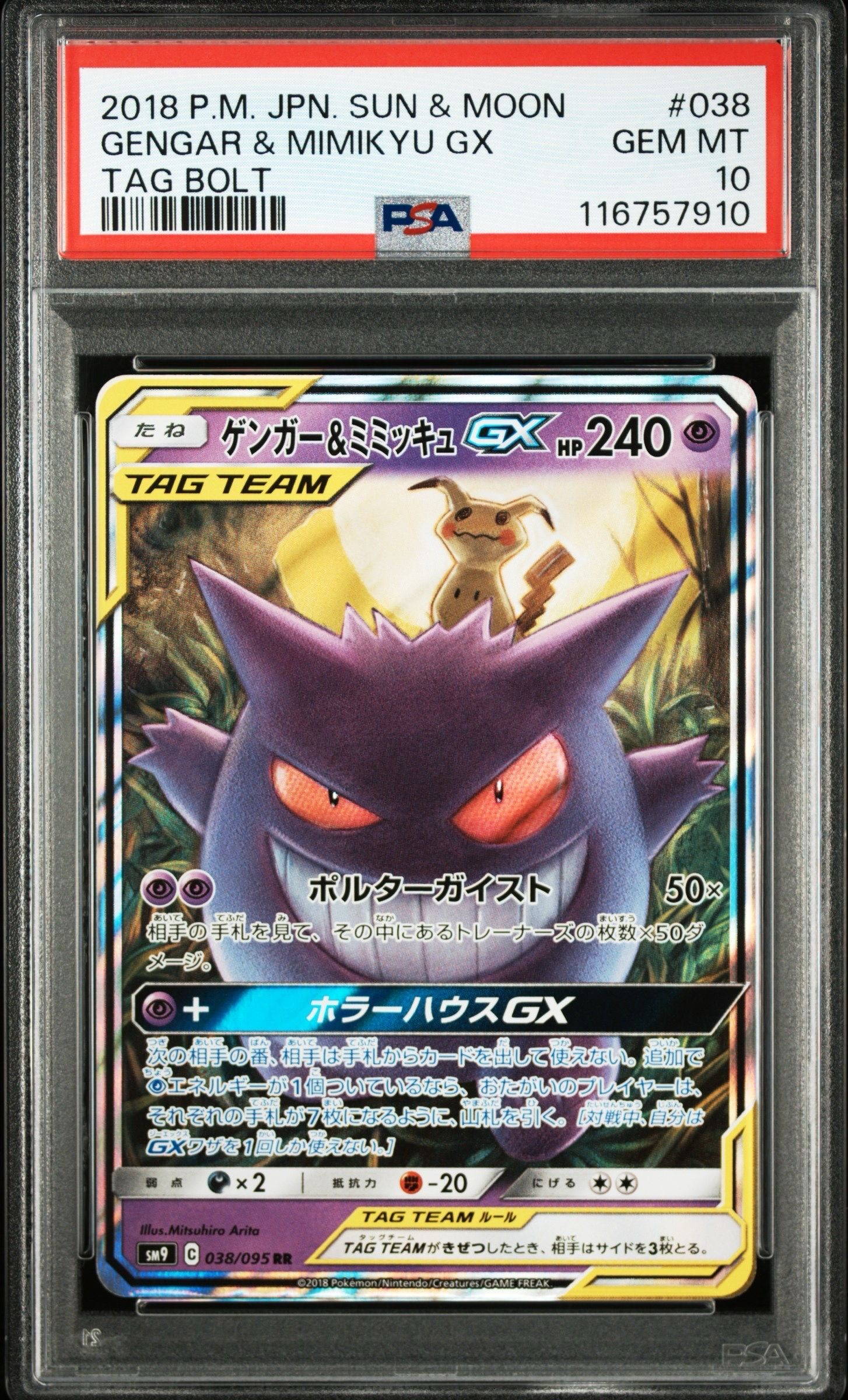ゲンガー&ミミッキュGX RR [SM9 038/095](拡張パック「タッグボルト」)
