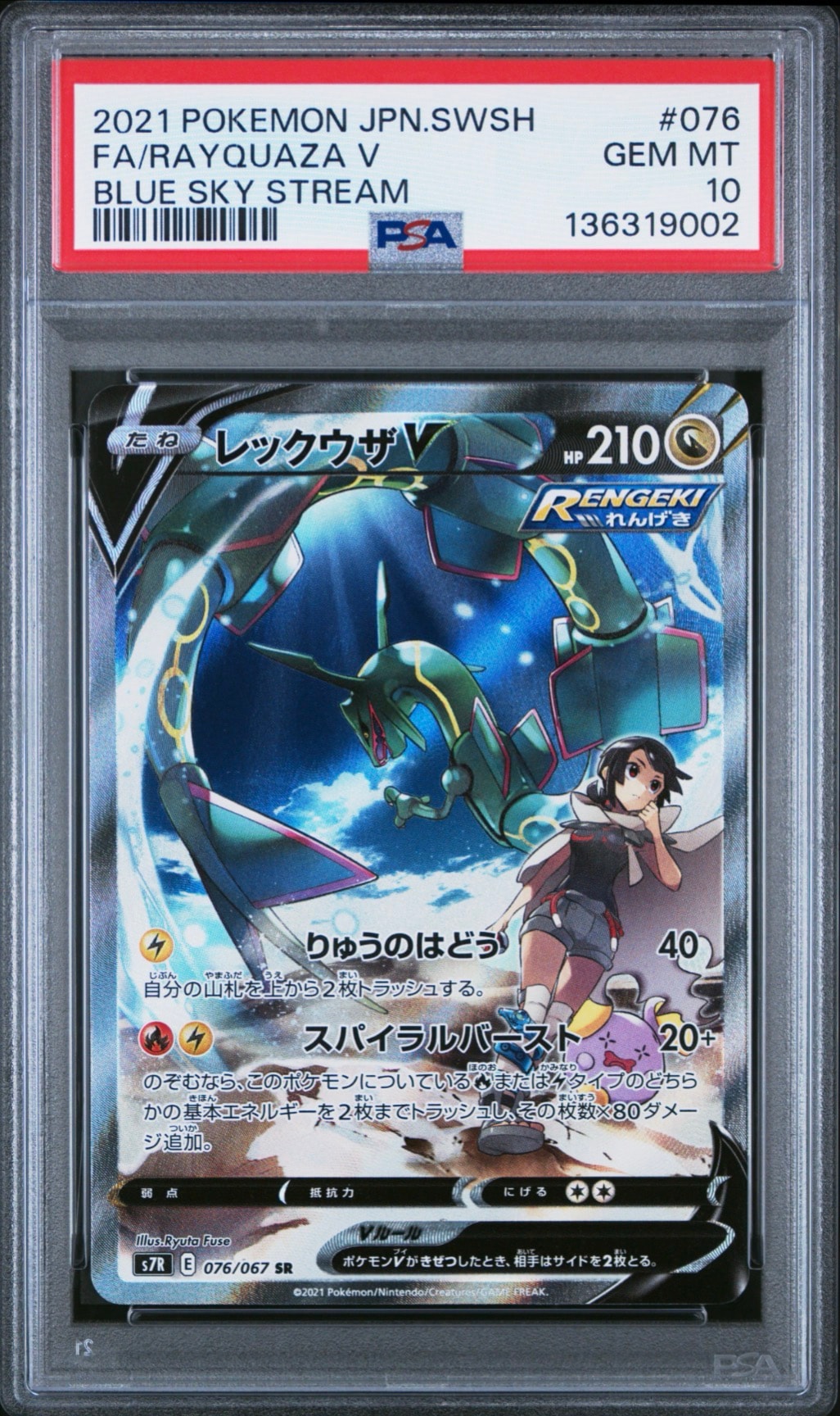 レックウザV SR: SA[S7R 076/067](拡張パック「蒼空ストリーム」)