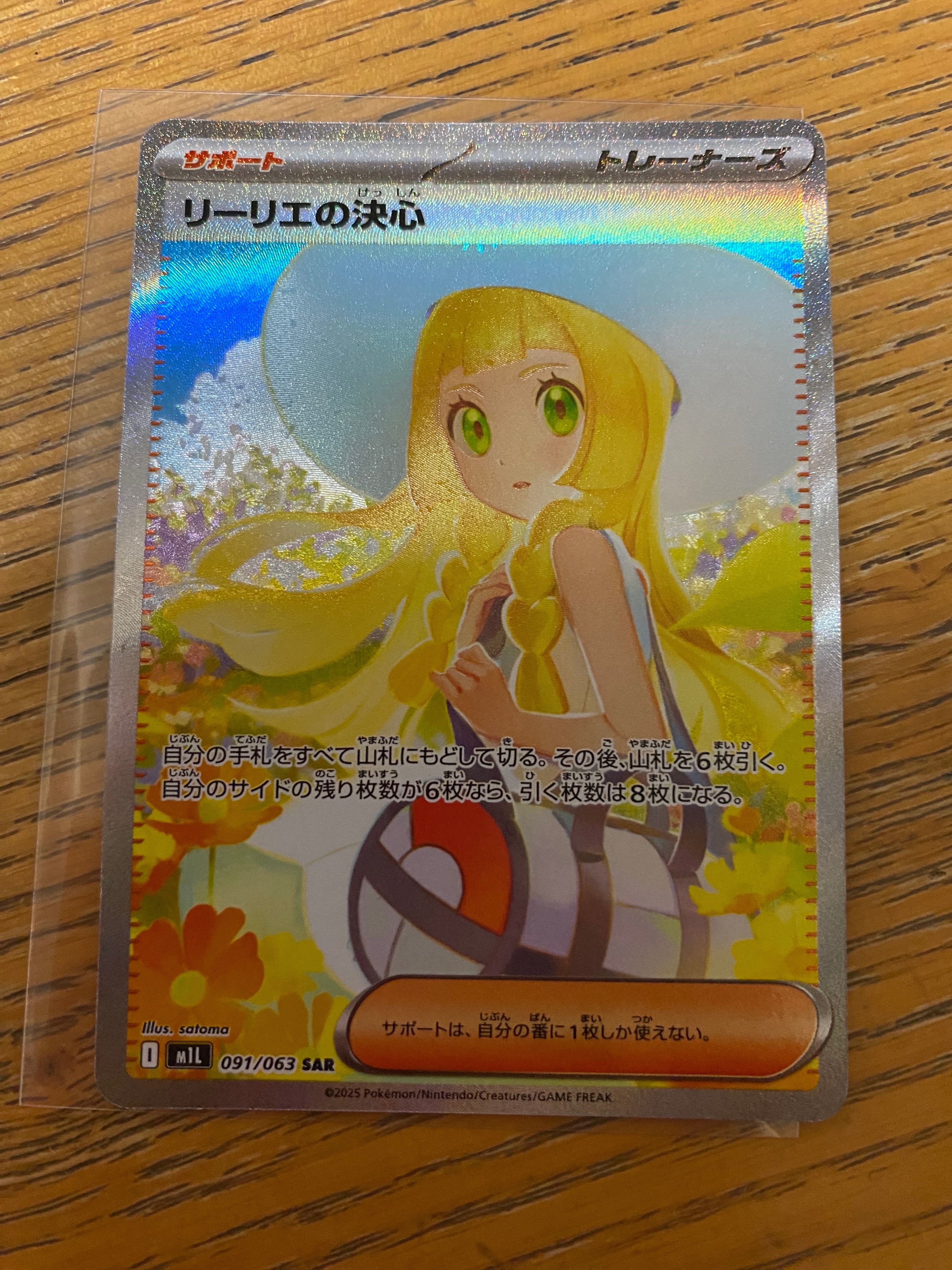 リーリエの決心 SAR [M1L 091/063](拡張パック「メガブレイブ」)