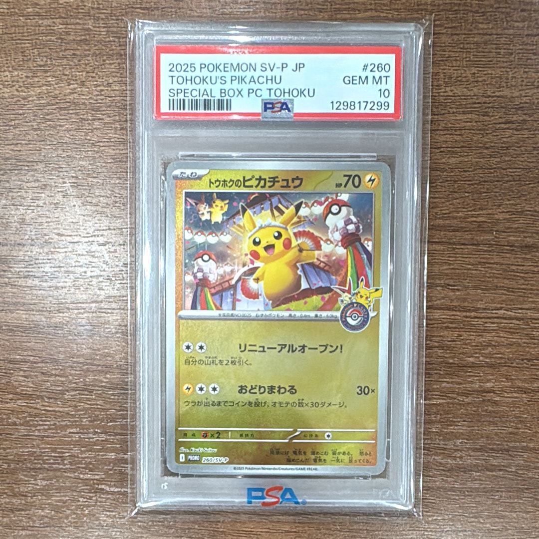 トウホクのピカチュウ P [SV-P 260](スペシャルBOX「ポケモンセンタートウホク」)