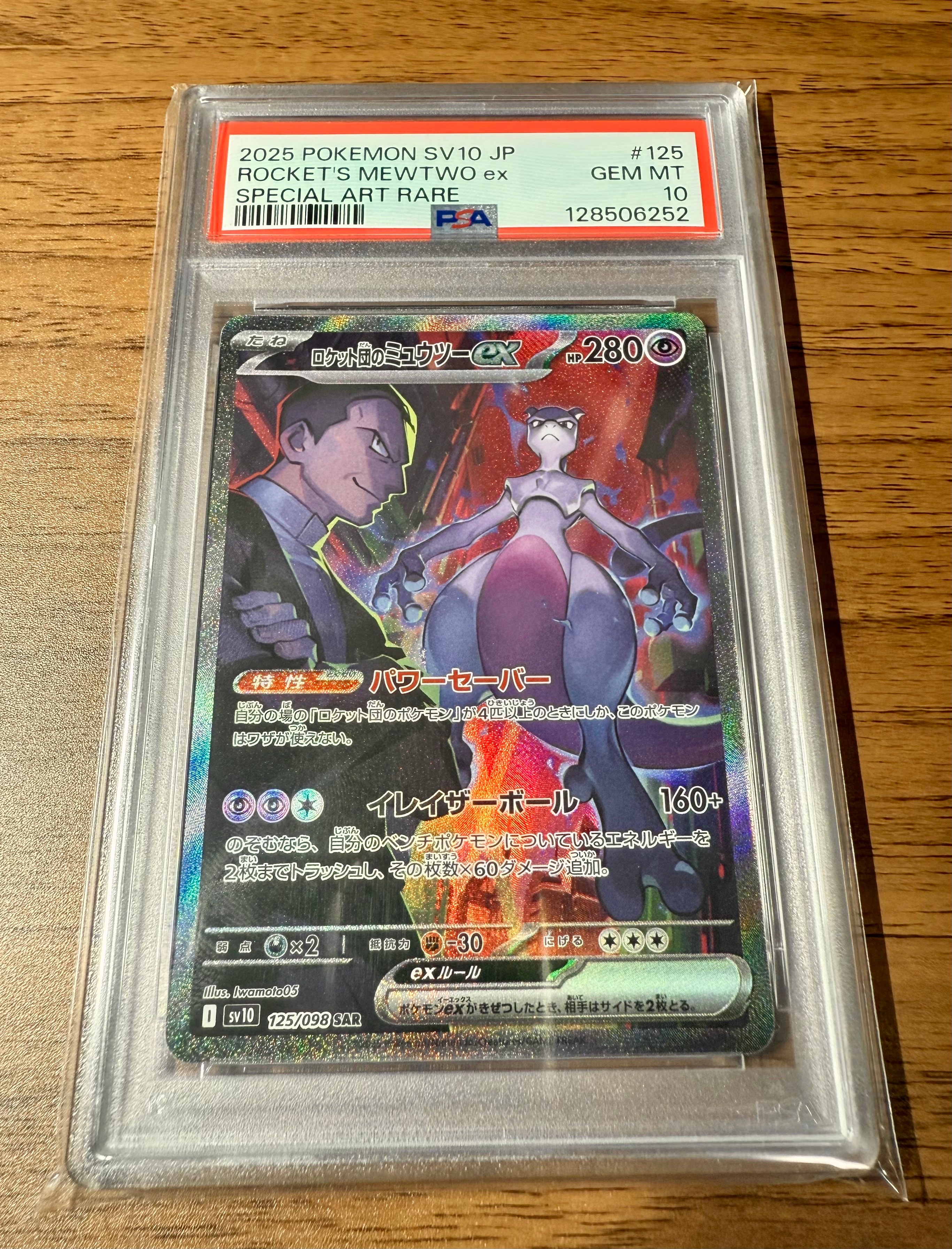 ロケット団のミュウツーex SAR [SV10 125/098](拡張パック「ロケット団の栄光」)
