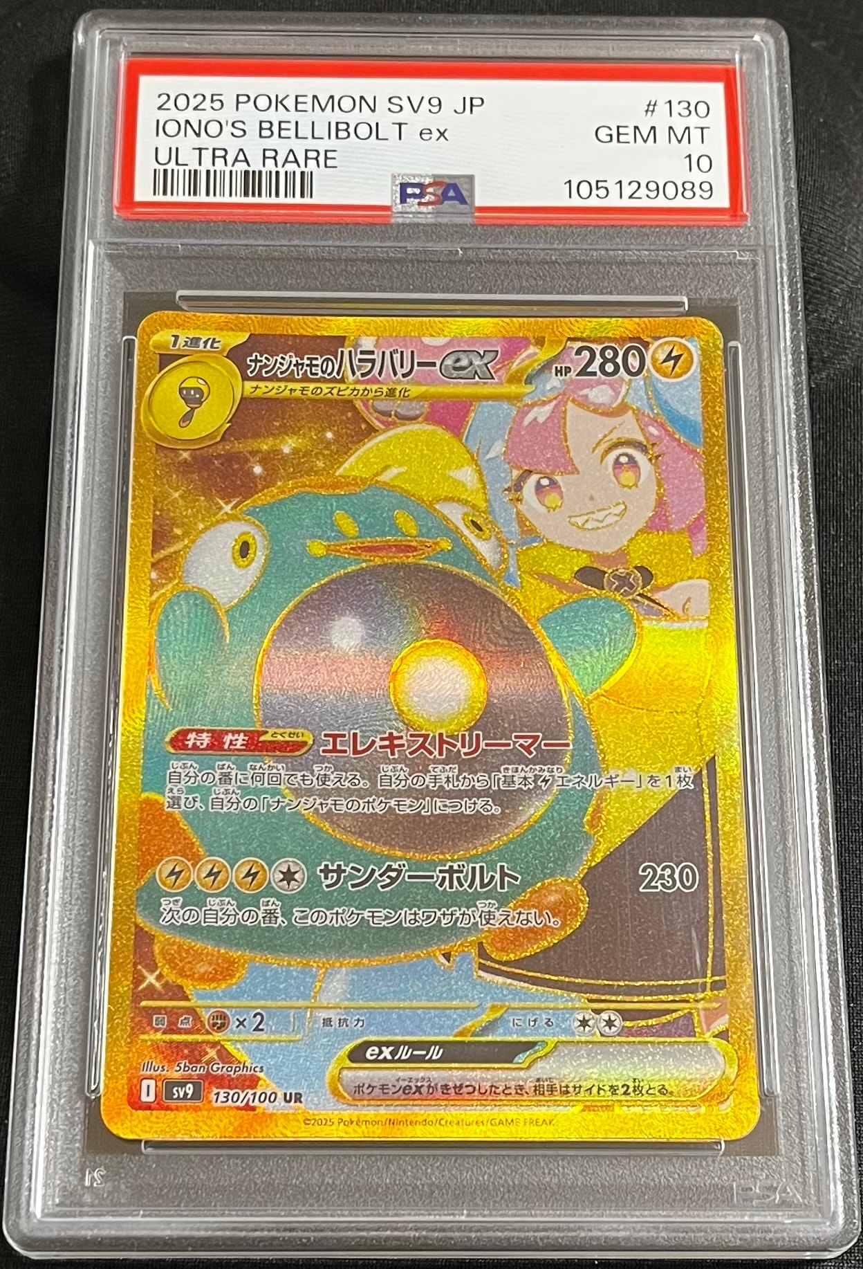 ナンジャモのハラバリーex UR [SV9 130/100](拡張パック「バトルパートナーズ」)