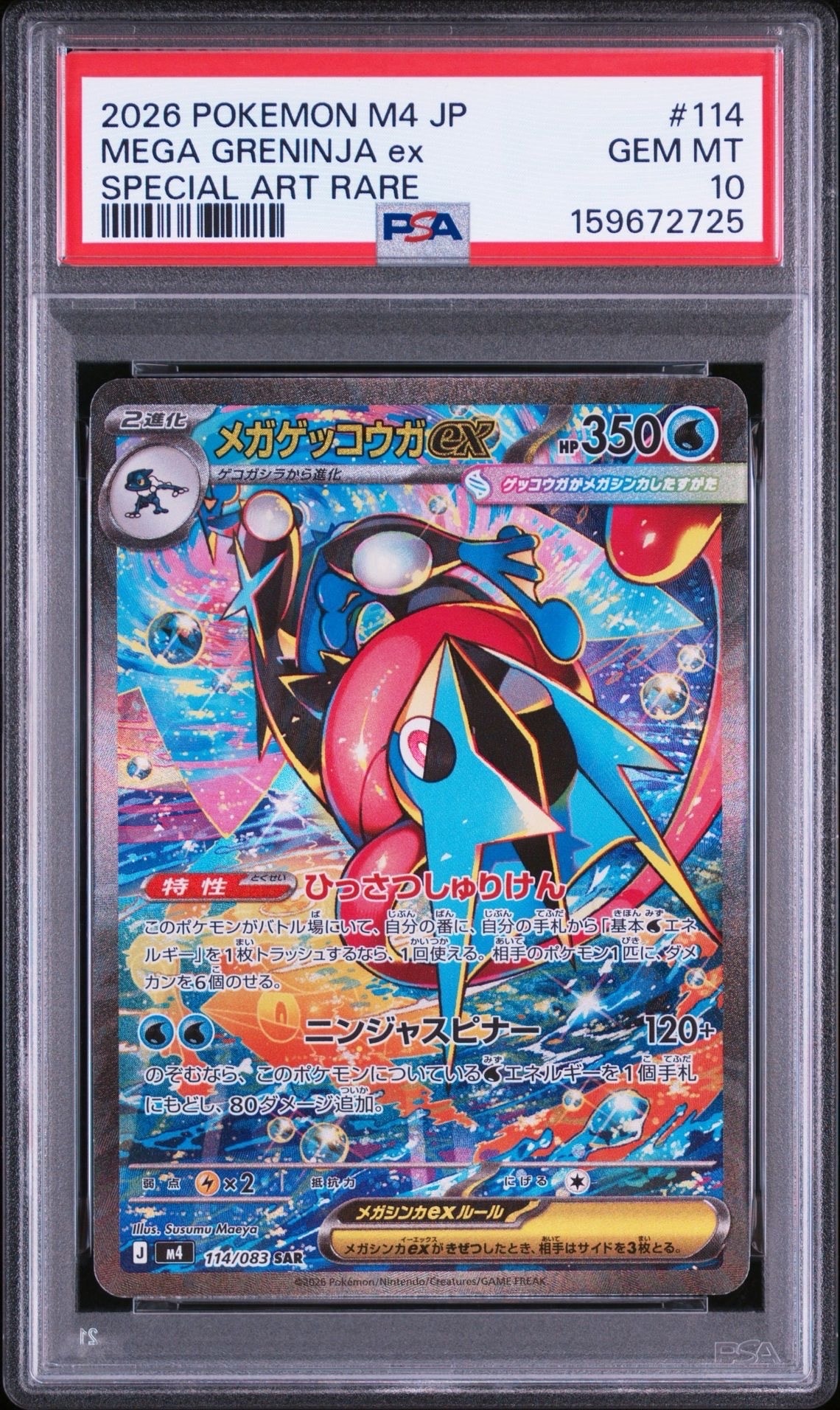 メガゲッコウガex SAR [M4 114/083](拡張パック「ニンジャスピナー」)