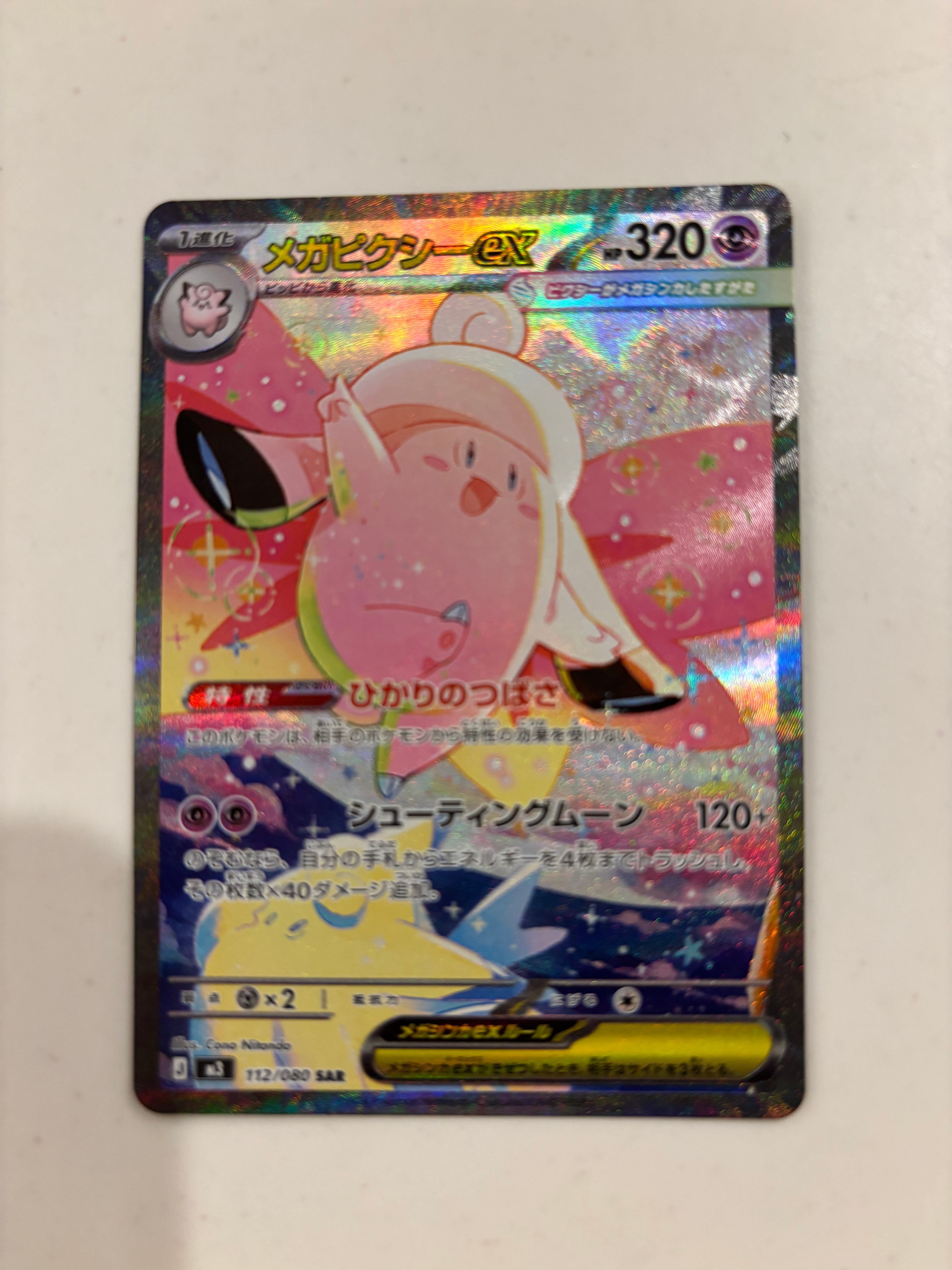 メガピクシーex SAR [M3 112/080](拡張パック「ムニキスゼロ」)