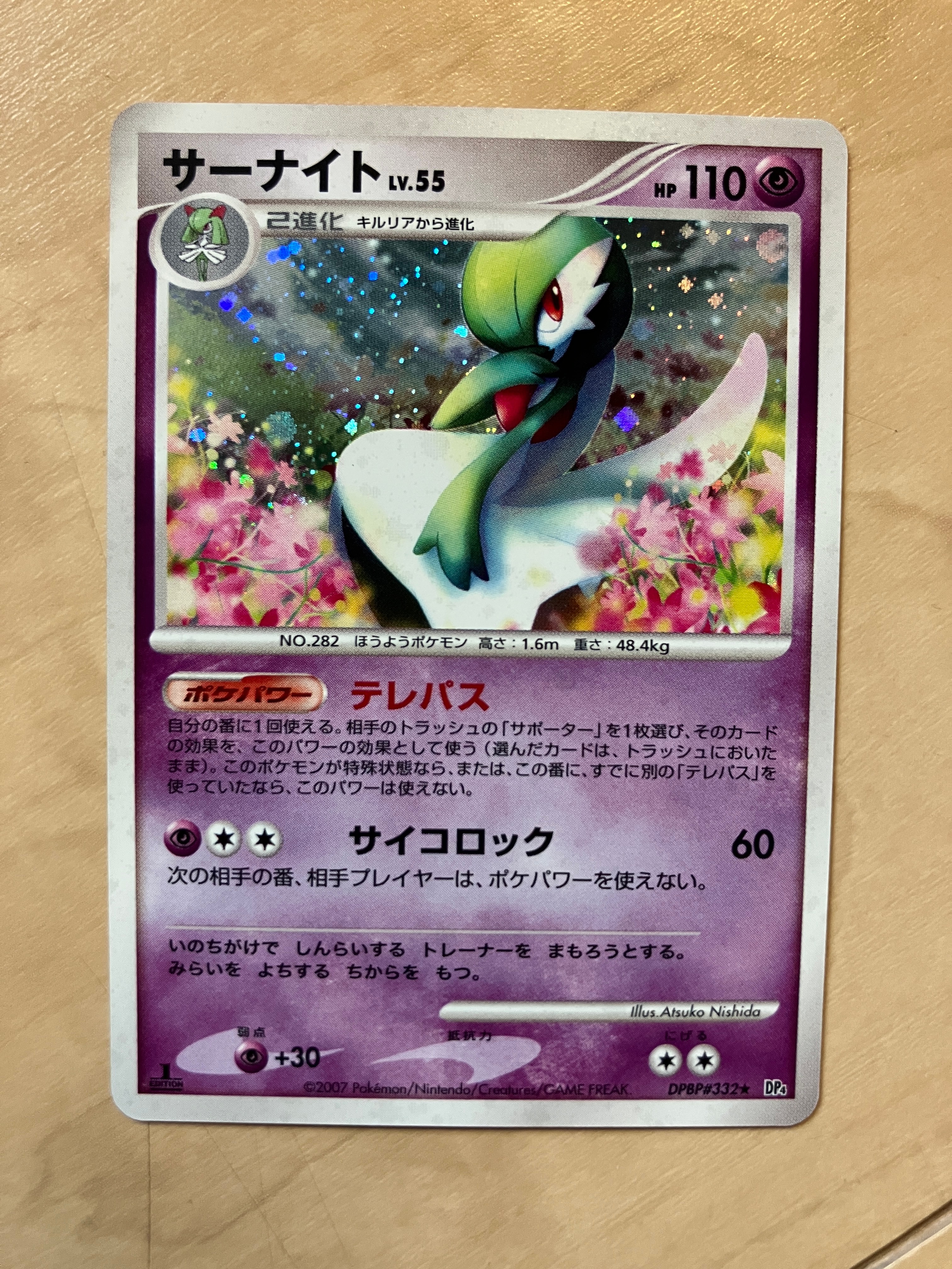 サーナイト ★ :1ED [DP4 #332](拡張パック「夜明けの疾走」)