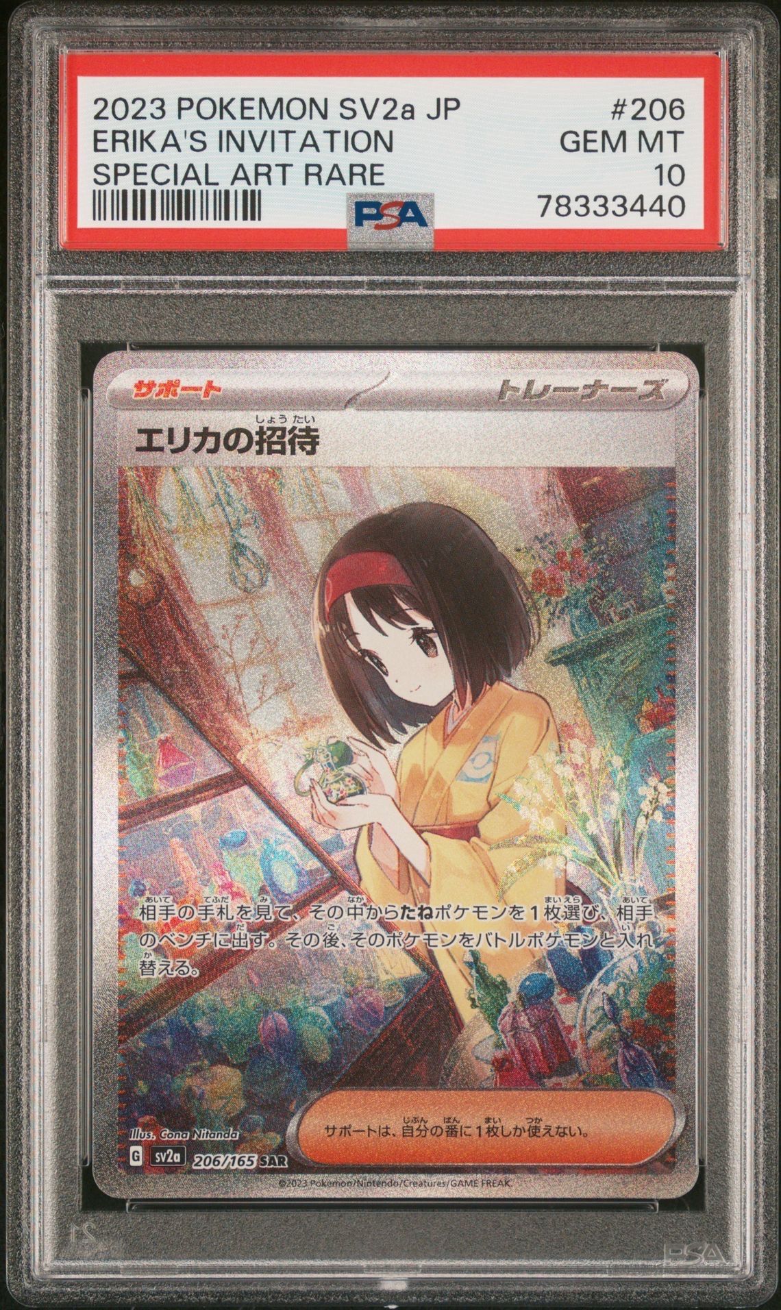 エリカの招待 SAR[SV2a 206/165](強化拡張パック「ポケモンカード151」)