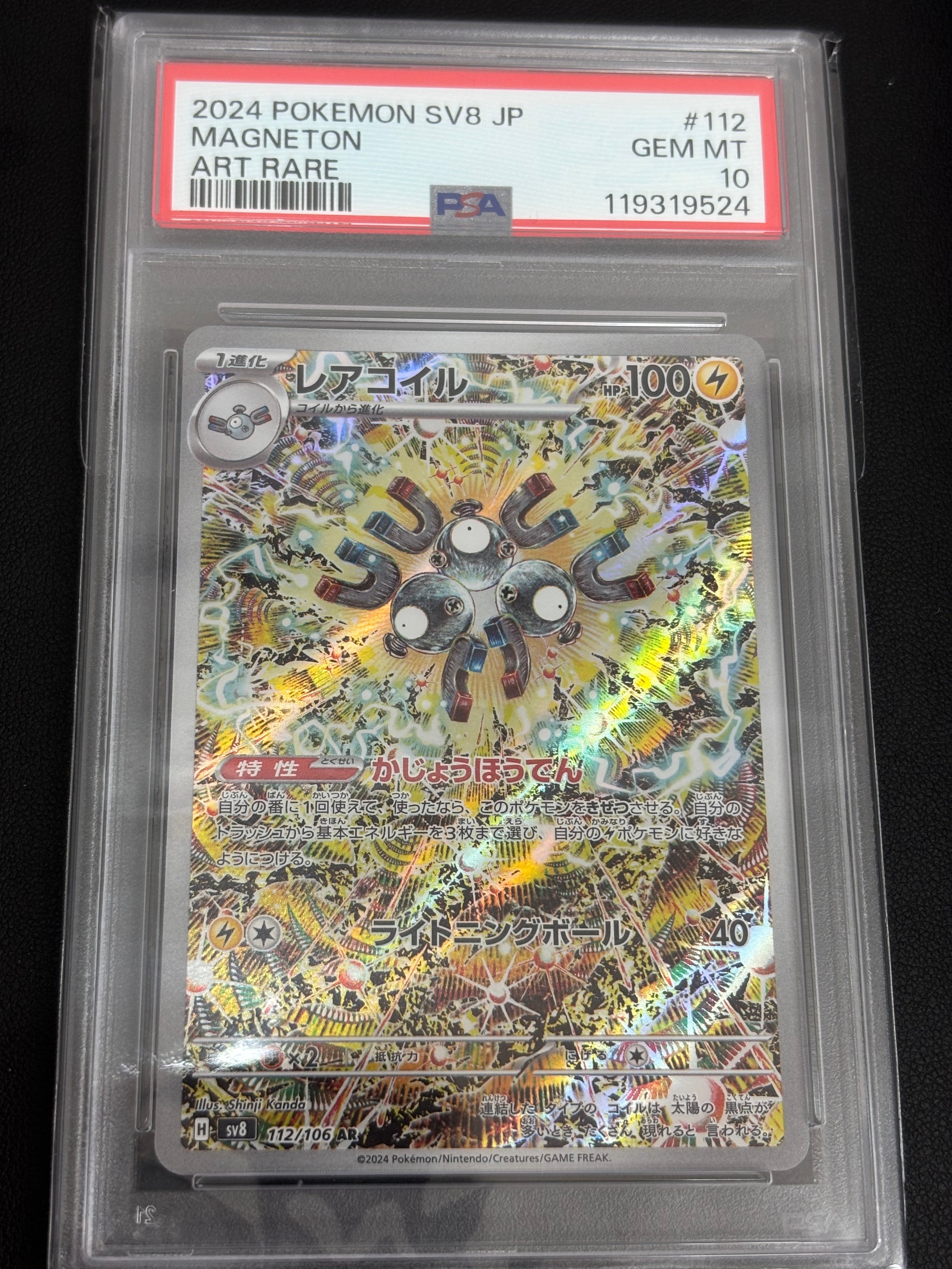 レアコイル AR [SV8 112/106](拡張パック「超電ブレイカー」)の新品