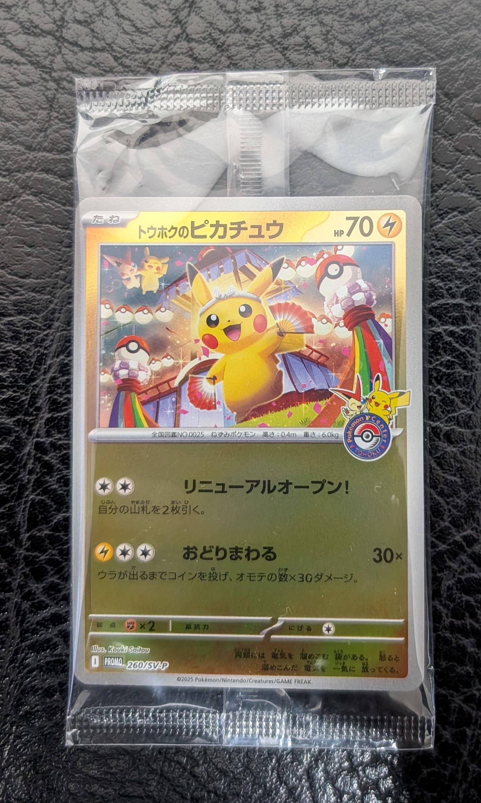 トウホクのピカチュウ P [SV-P 260](スペシャルBOX「ポケモンセンタートウホク」)
