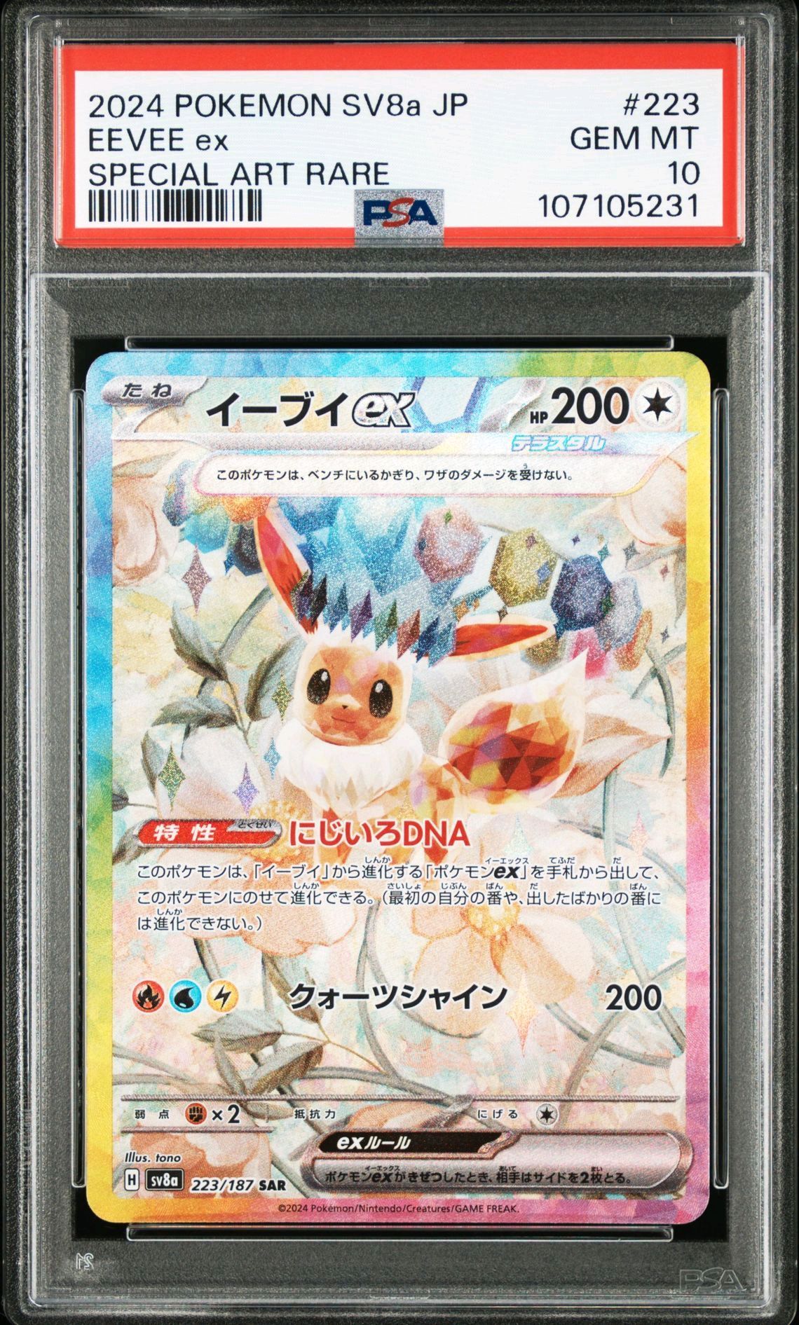 イーブイex SAR [SV8a 223/187](ハイクラスパック「テラスタルフェスex」)