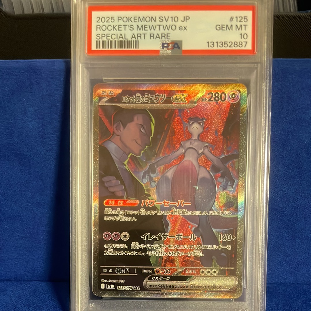 ロケット団のミュウツーex SAR [SV10 125/098](拡張パック「ロケット団の栄光」)