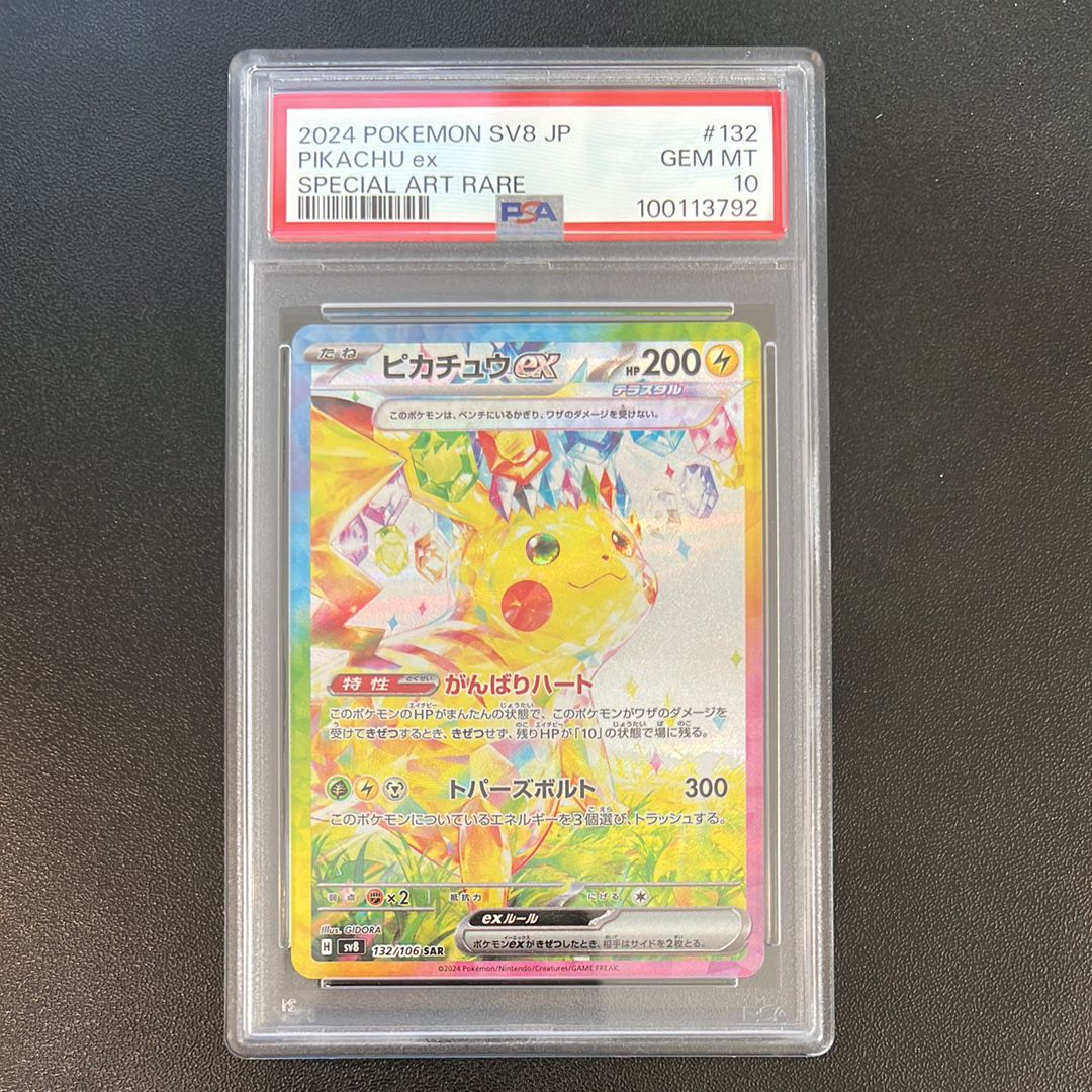 ピカチュウex SAR [SV8 132/106](拡張パック「超電ブレイカー」)