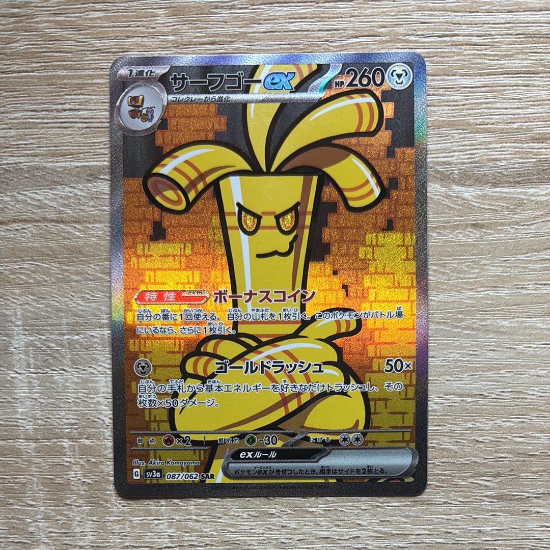 サーフゴーex SAR[SV3a 087/062](強化拡張パック「レイジングサーフ」)