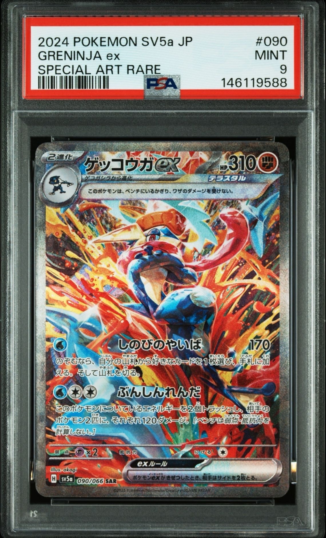 ゲッコウガex SAR [SV5a 090/066](強化拡張パック「クリムゾンヘイズ」)