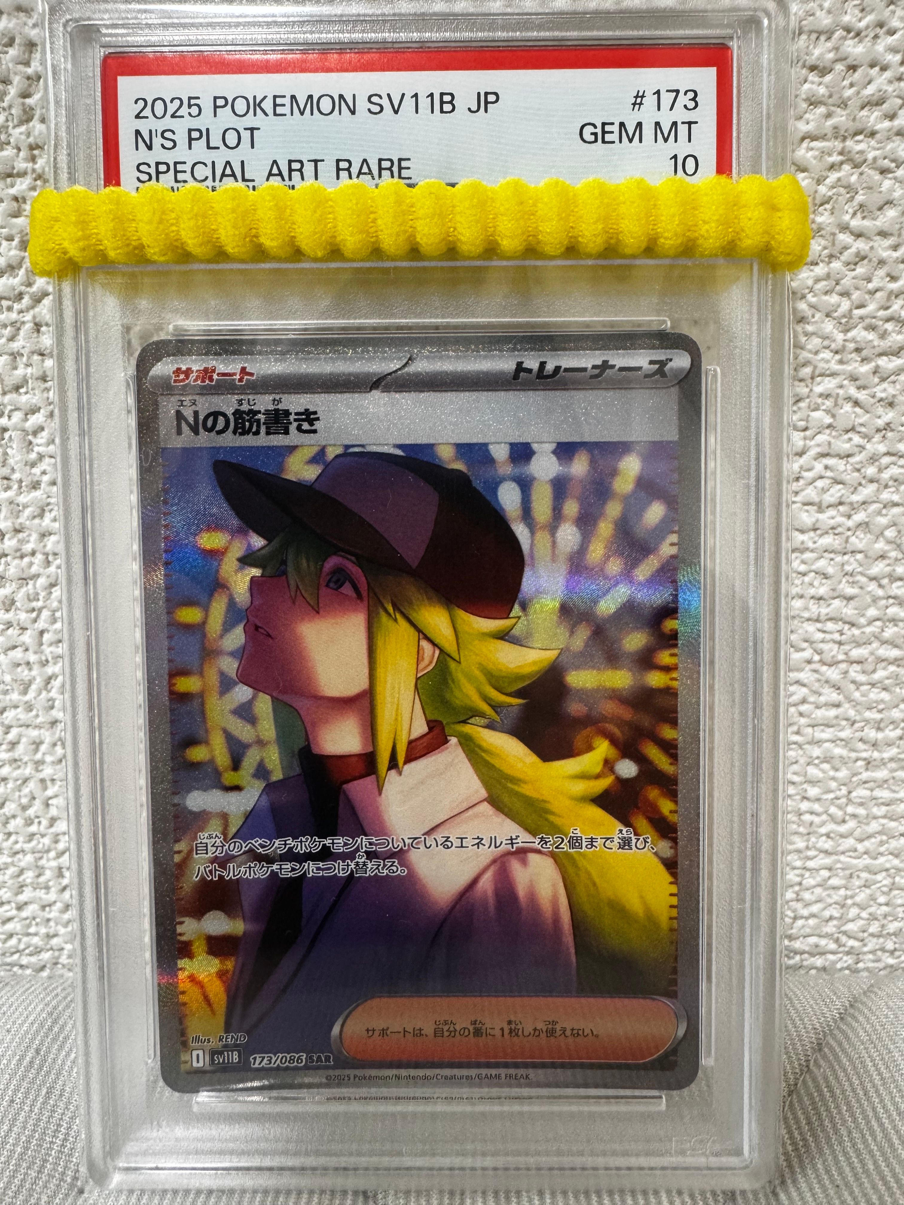 Nの筋書き　SAR 173/086 ブラックボルト Nの筋書き SAR [SV11B 173/086](拡張パック「ブラックボルト