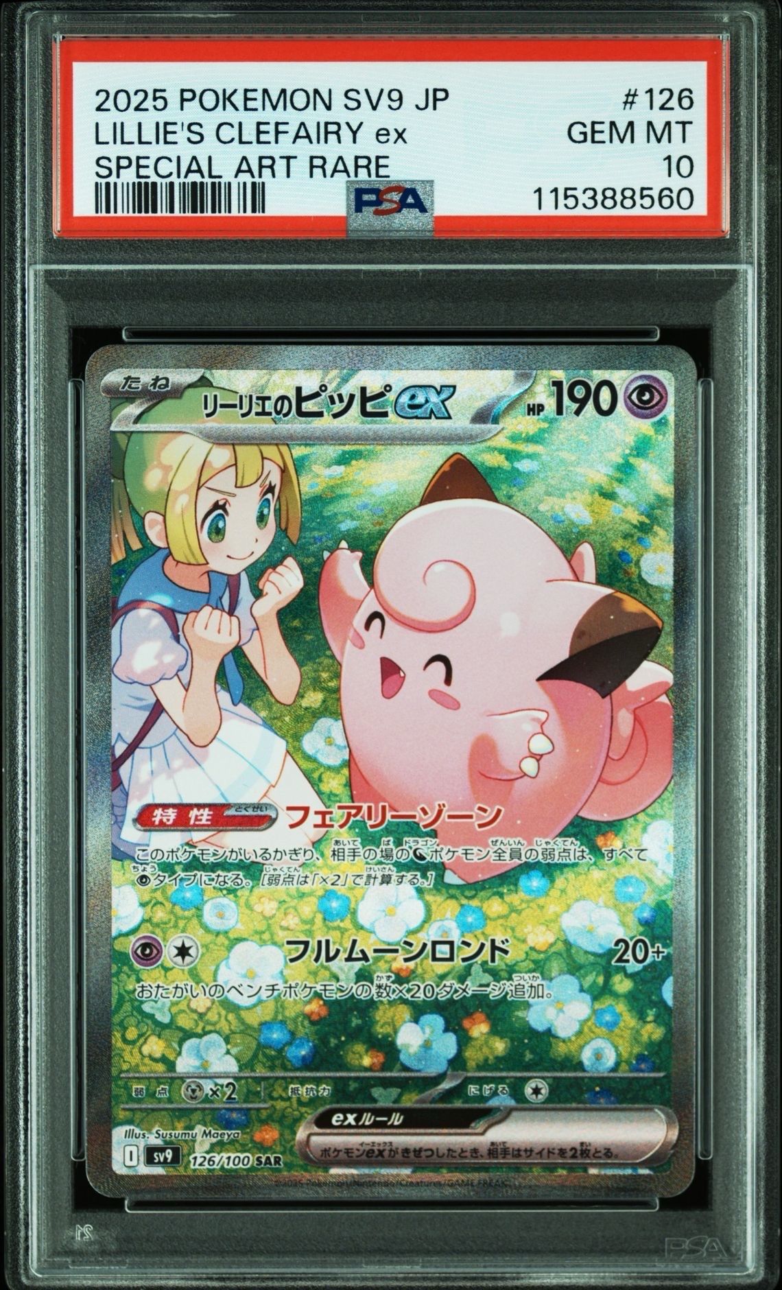 リーリエのピッピex SAR [SV9 126/100](拡張パック「バトルパートナーズ」)