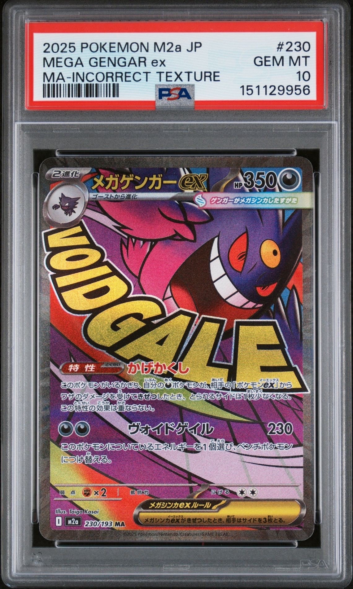 メガゲンガーex MA :中国語箔押しエラー [M2a 230/193](ハイクラスパック「MEGAドリームex」)