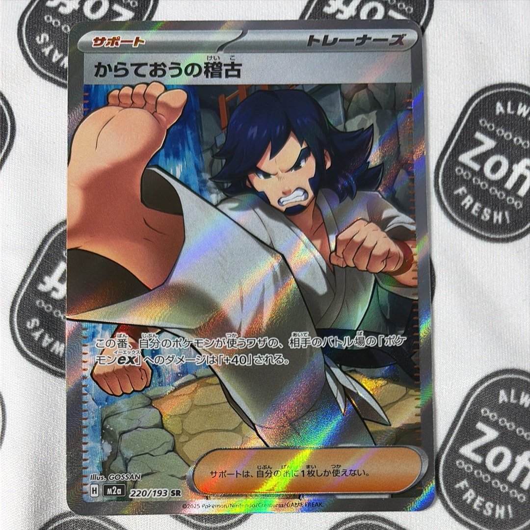 PSA10】からておうの稽古 SR [M2a 220/193](ハイクラスパック「MEGA