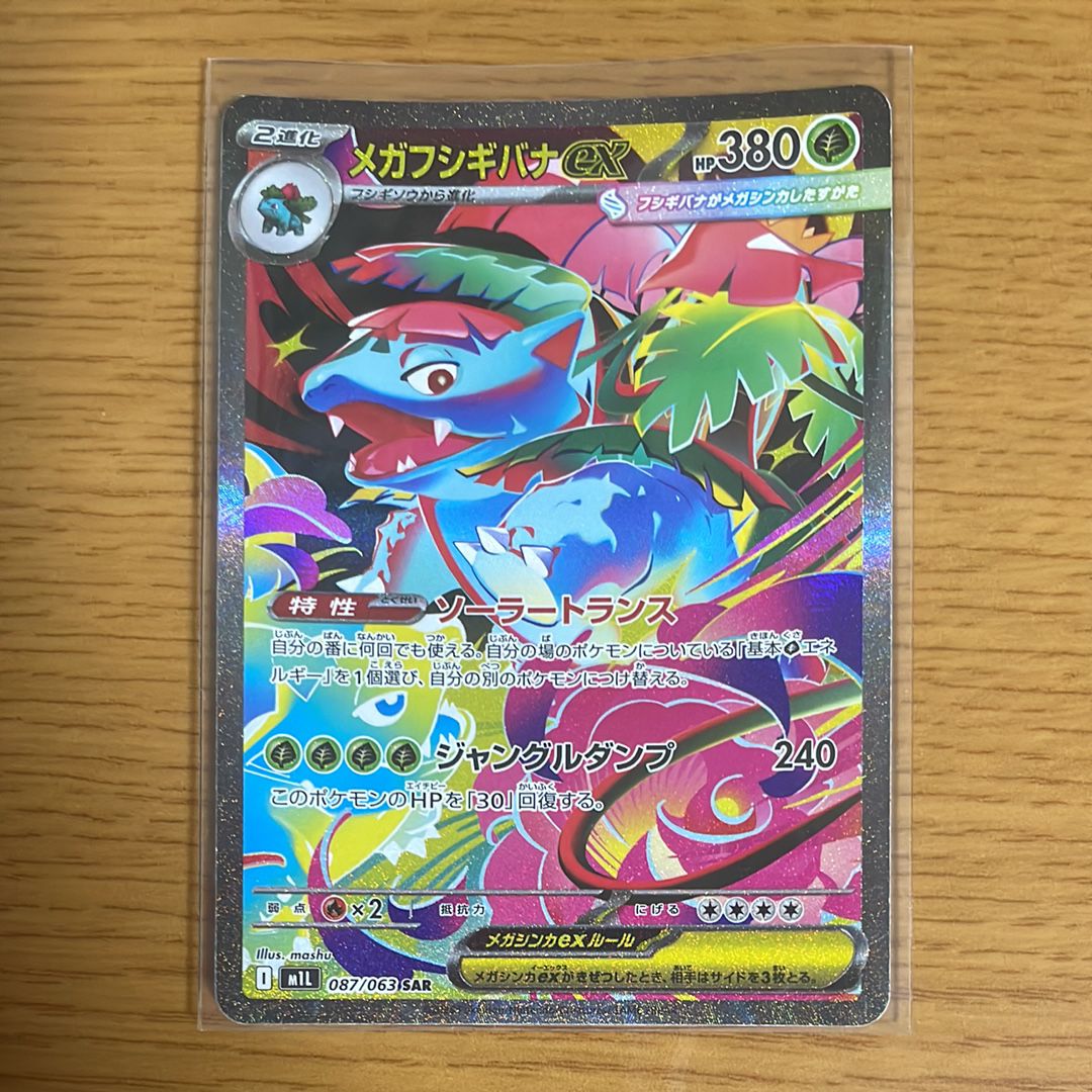 メガフシギバナex SAR [M1L 087/063](拡張パック「メガブレイブ」)