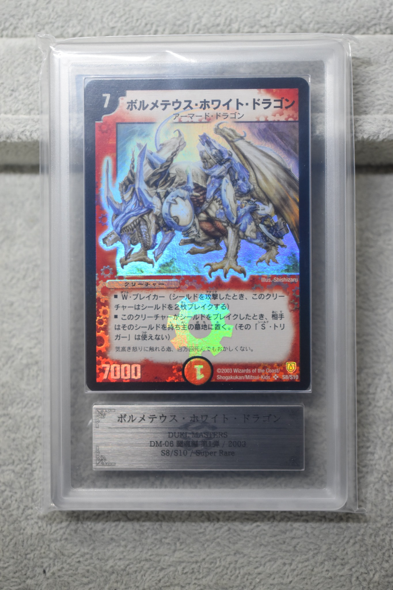 ボルメテウス・ホワイト・ドラゴン SR [DM-06 S8/S10](DM-06 「闘魂編